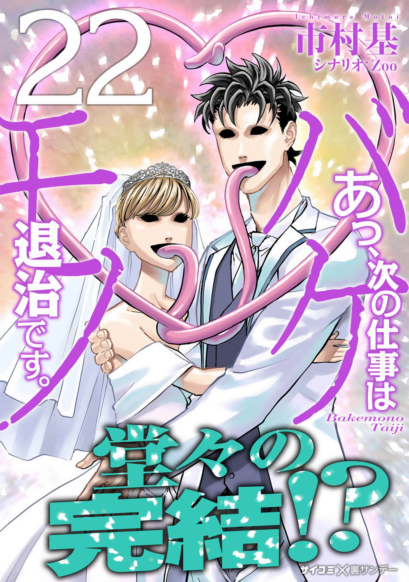 啊、下个工作是怪物退治【1-261话 8-261是生肉】【あっ、次の仕事はバケモノ退治です】【已完结】