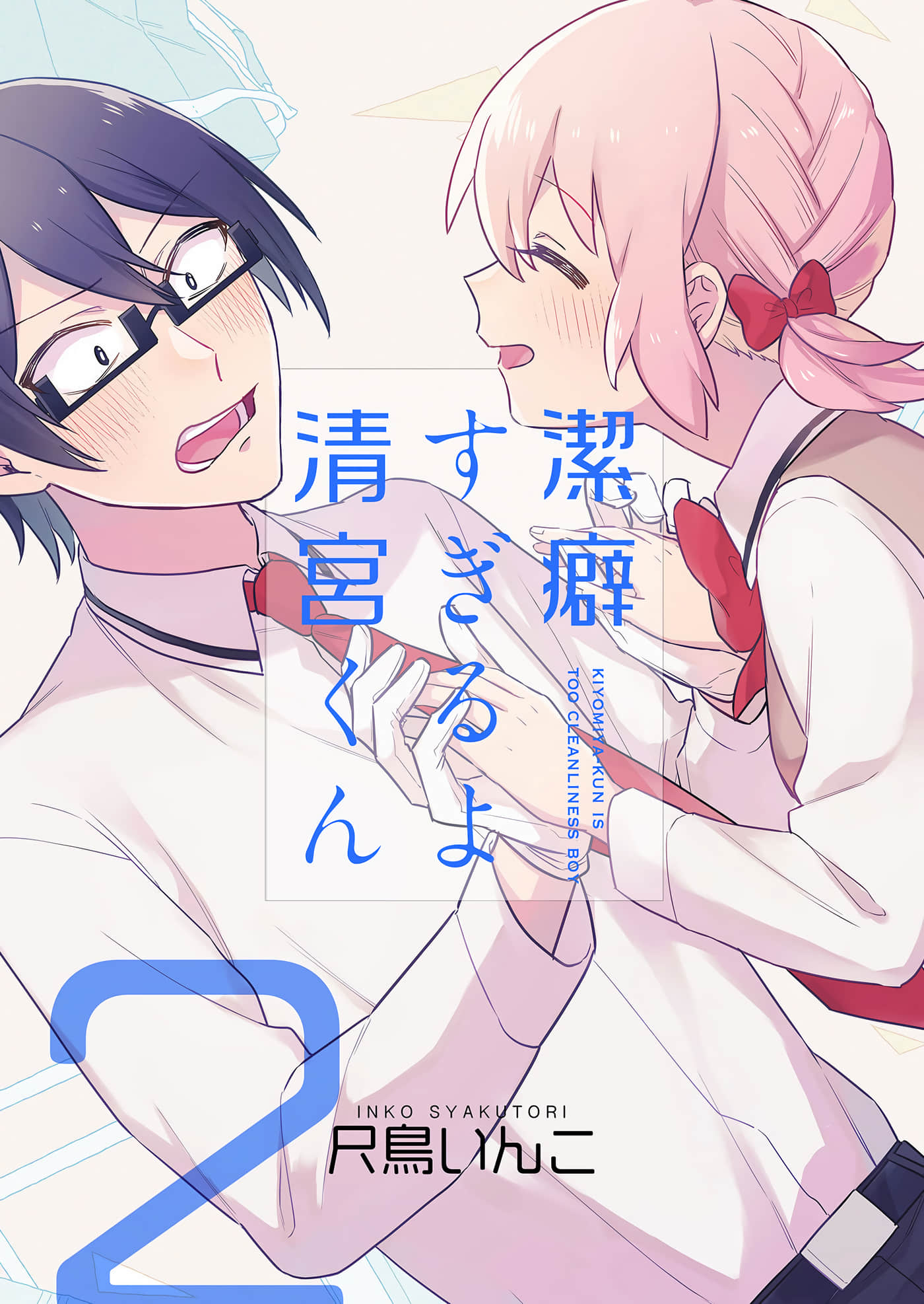 过于洁癖了吧清宫君【1-18话 9-18是生肉】【潔癖すぎるよ 清宮くん】【已完结】