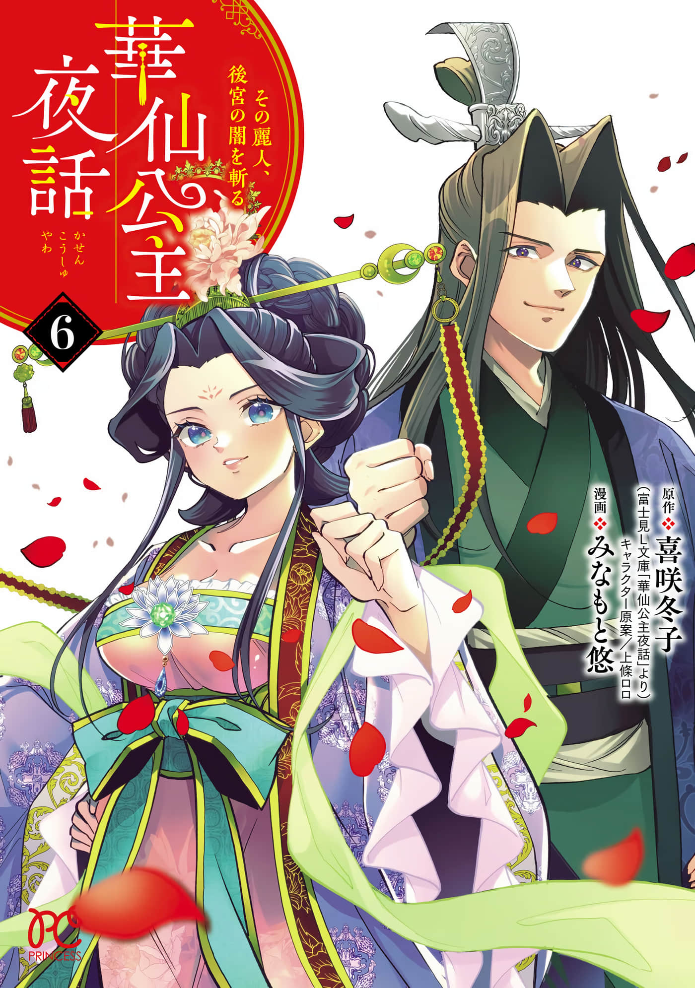 华仙公主夜话【1-31话 26-31是生肉】【華仙公主夜話 その麗人、後宮の闇を斬る】【已完结】