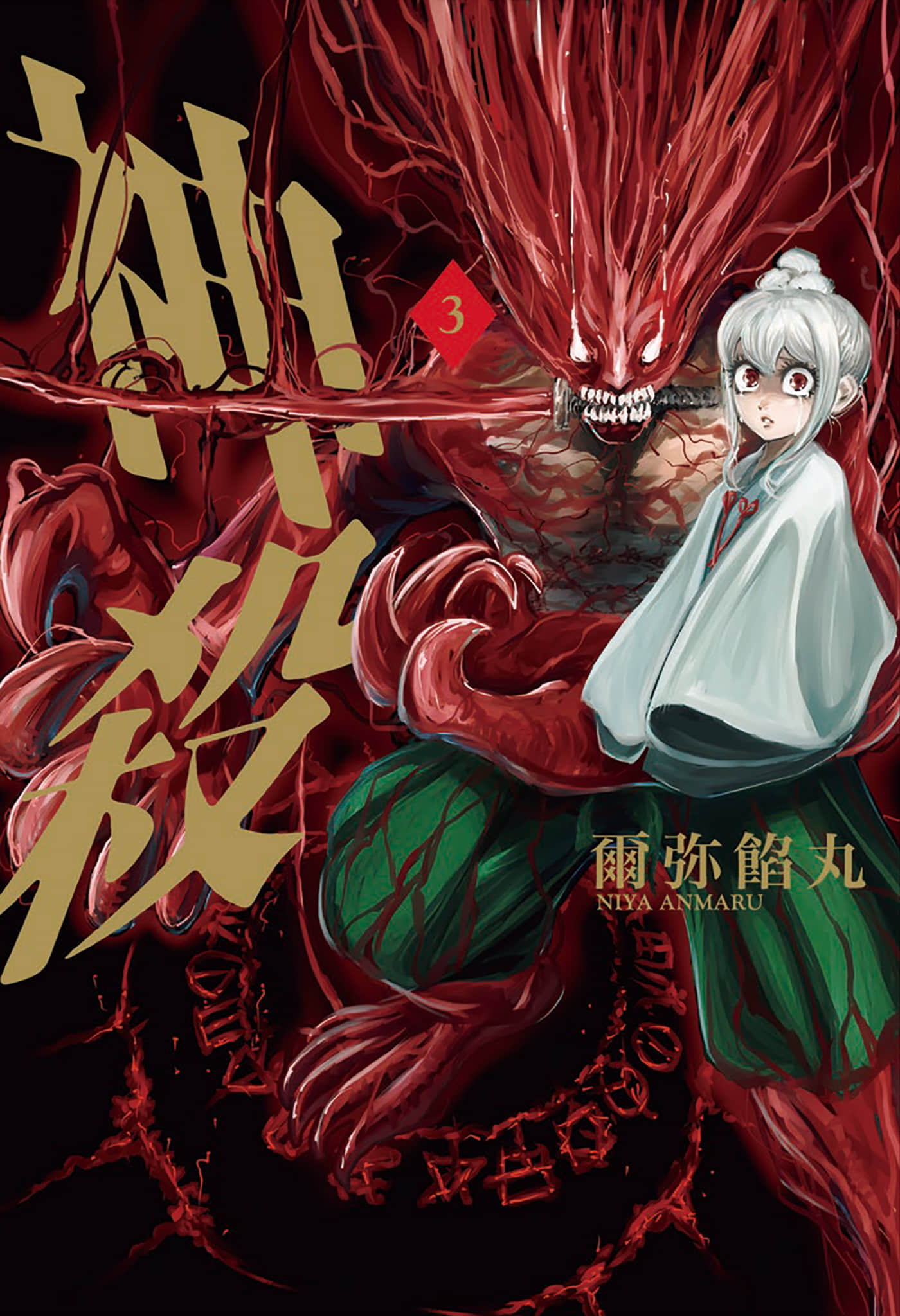 神杀【1-3卷 全是中文】【神殺 かみそぎ／神殺】【已完结】