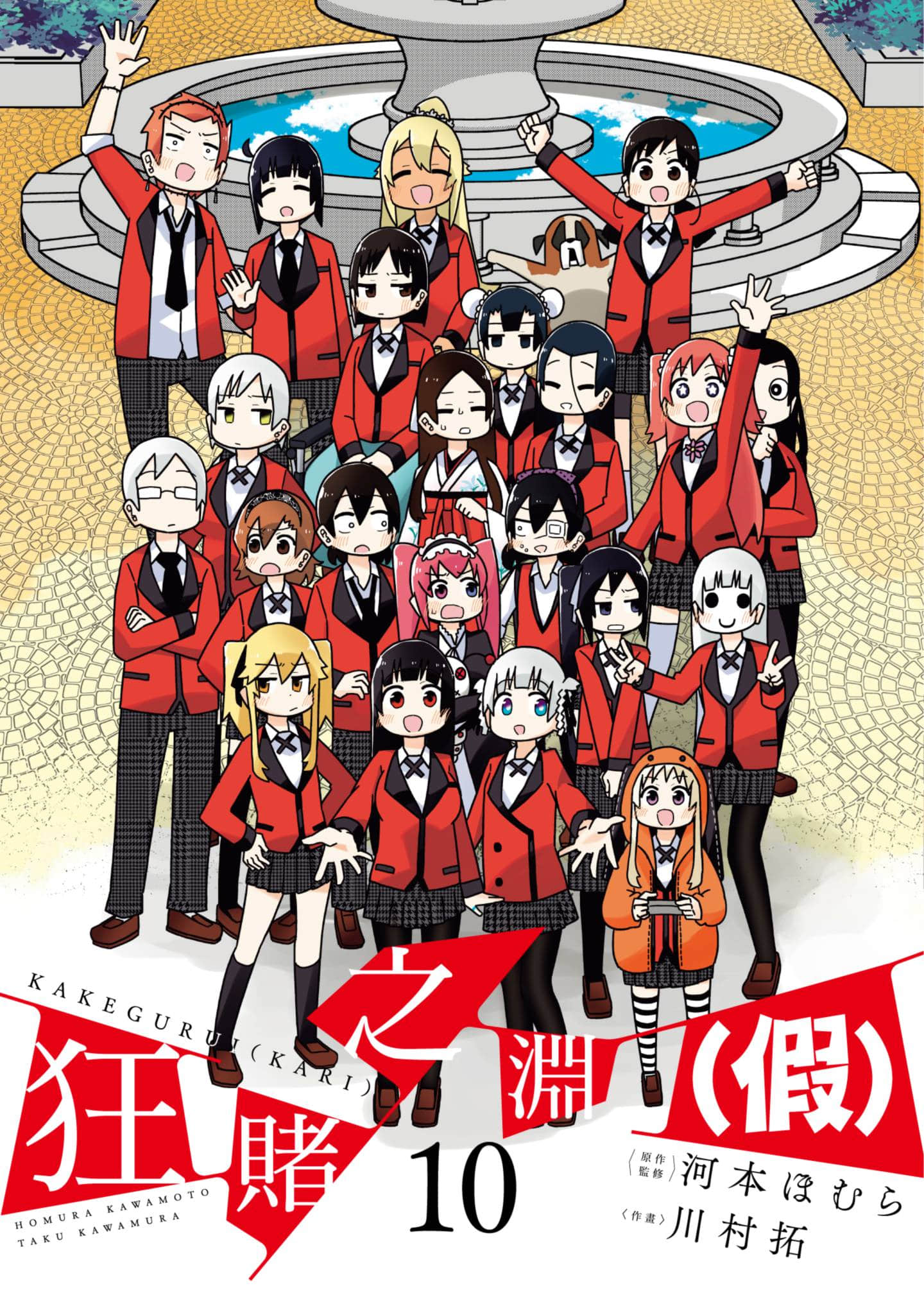 狂赌之渊(仮)【1-10卷 全是中文】【賭ケグルイ(仮)／狂賭之淵（假）】【已完结】