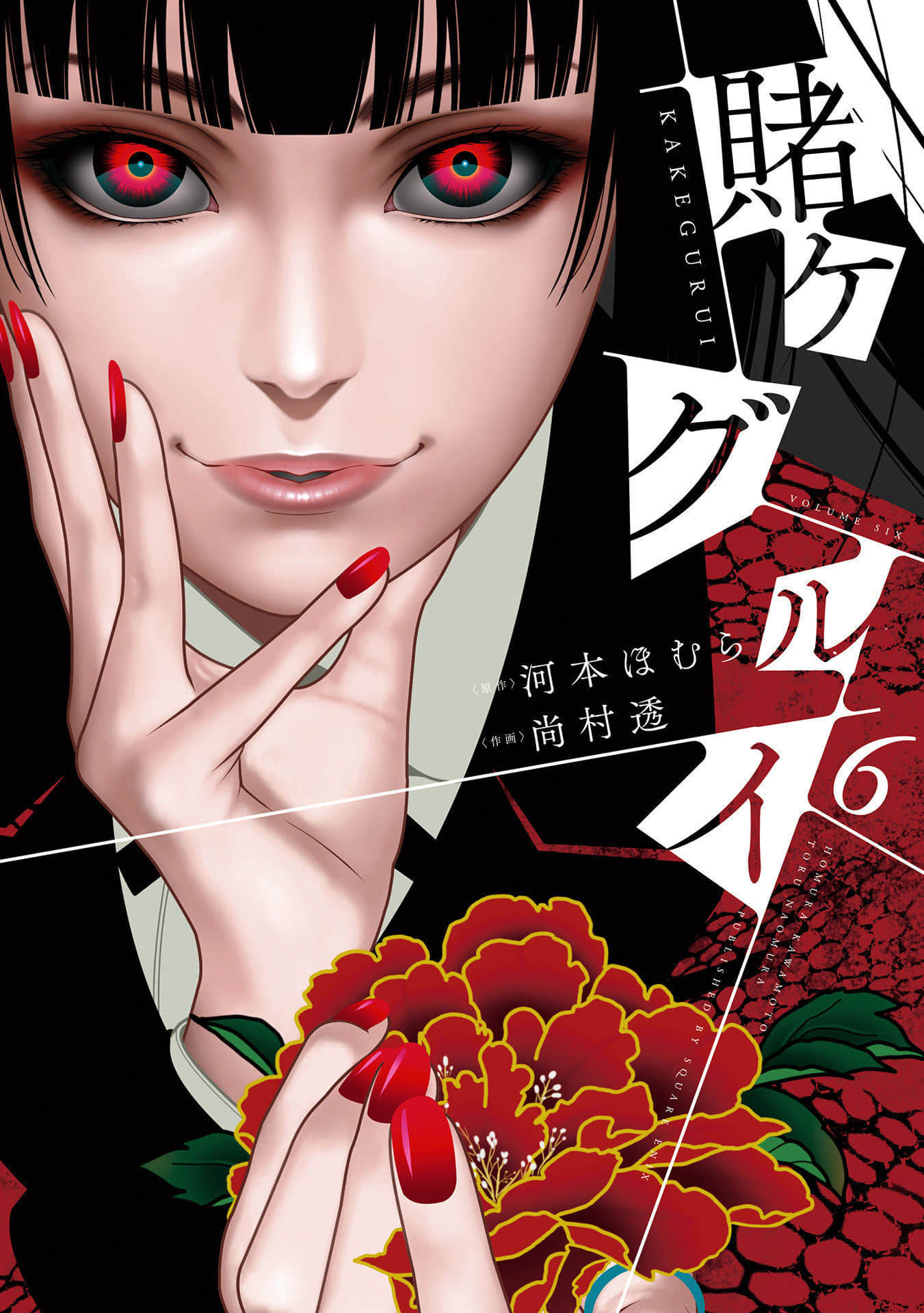 狂赌之渊 全彩【1-6卷 全是生肉】【賭ケグルイ】
