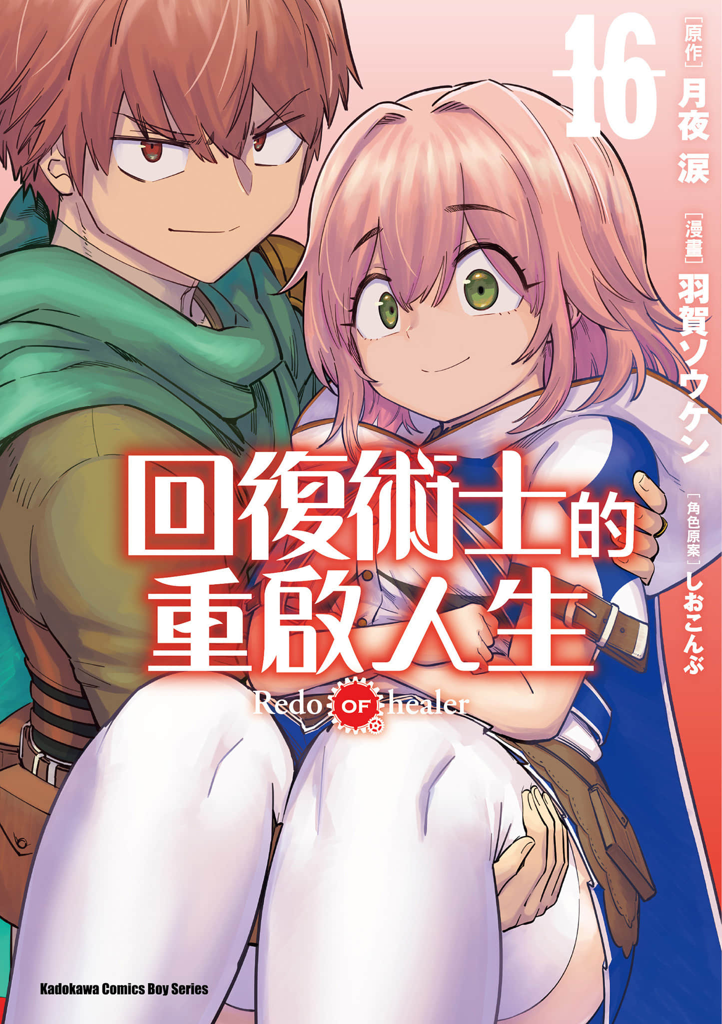 回复术士的重来人生【1-78话 全是中文】【回復術士のやり直し／回復術士的重啟人生】