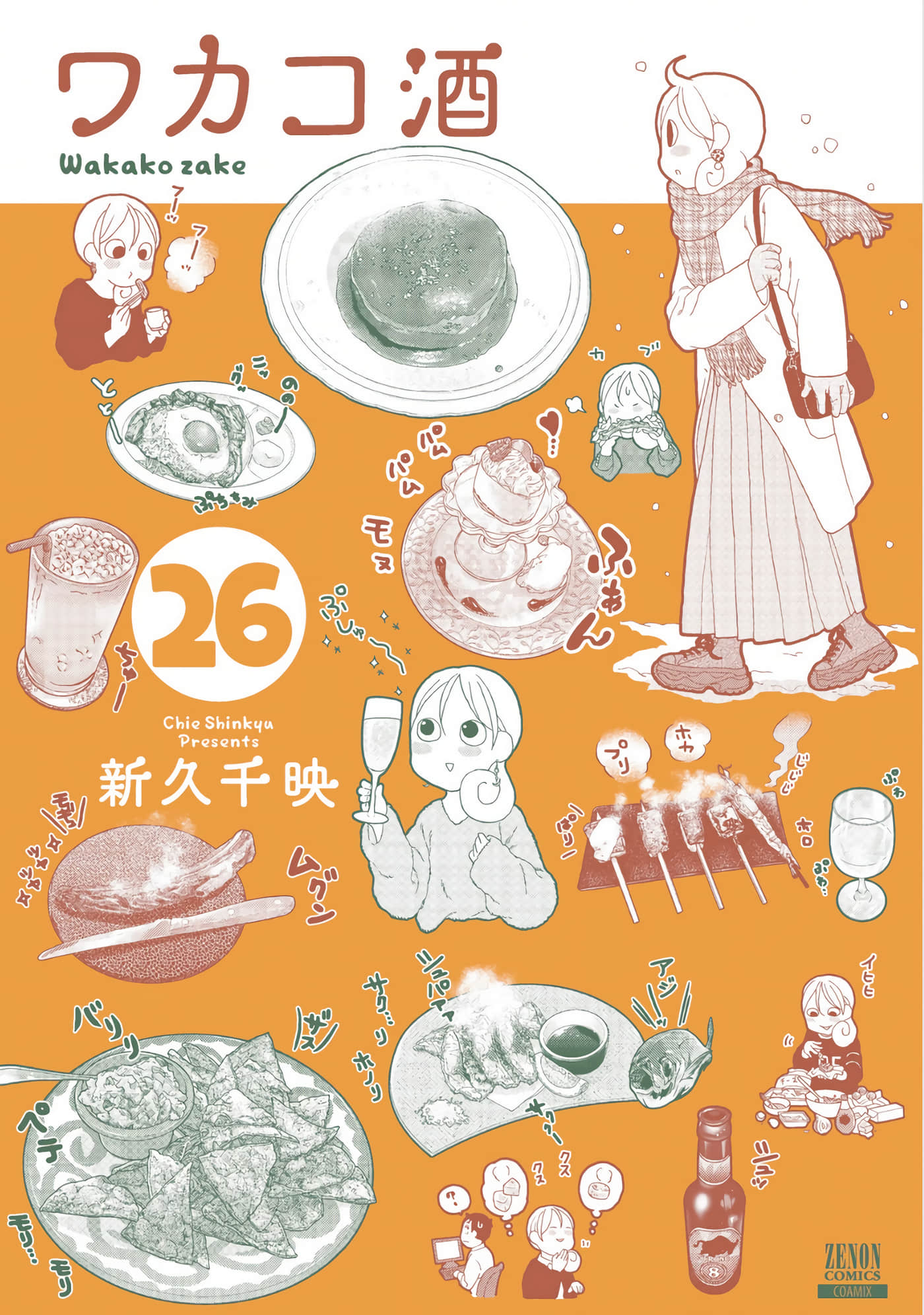 和歌子酒【1-612话 223-612是生肉】【ワカコ酒】