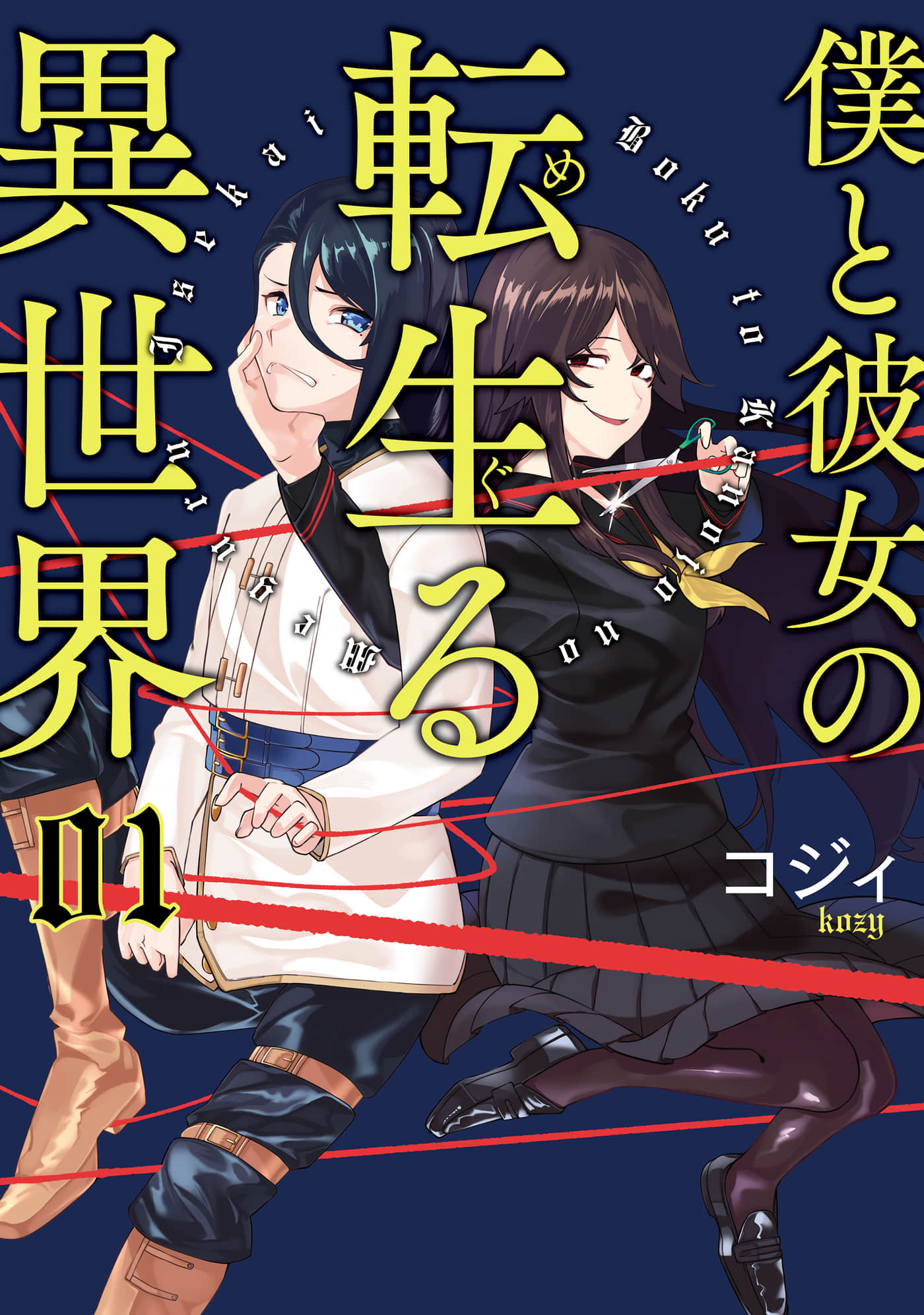 和病娇一起在异世界轮回转生【1-18话 3-18是生肉】【僕と彼女の転生る異世界】【已完结】
