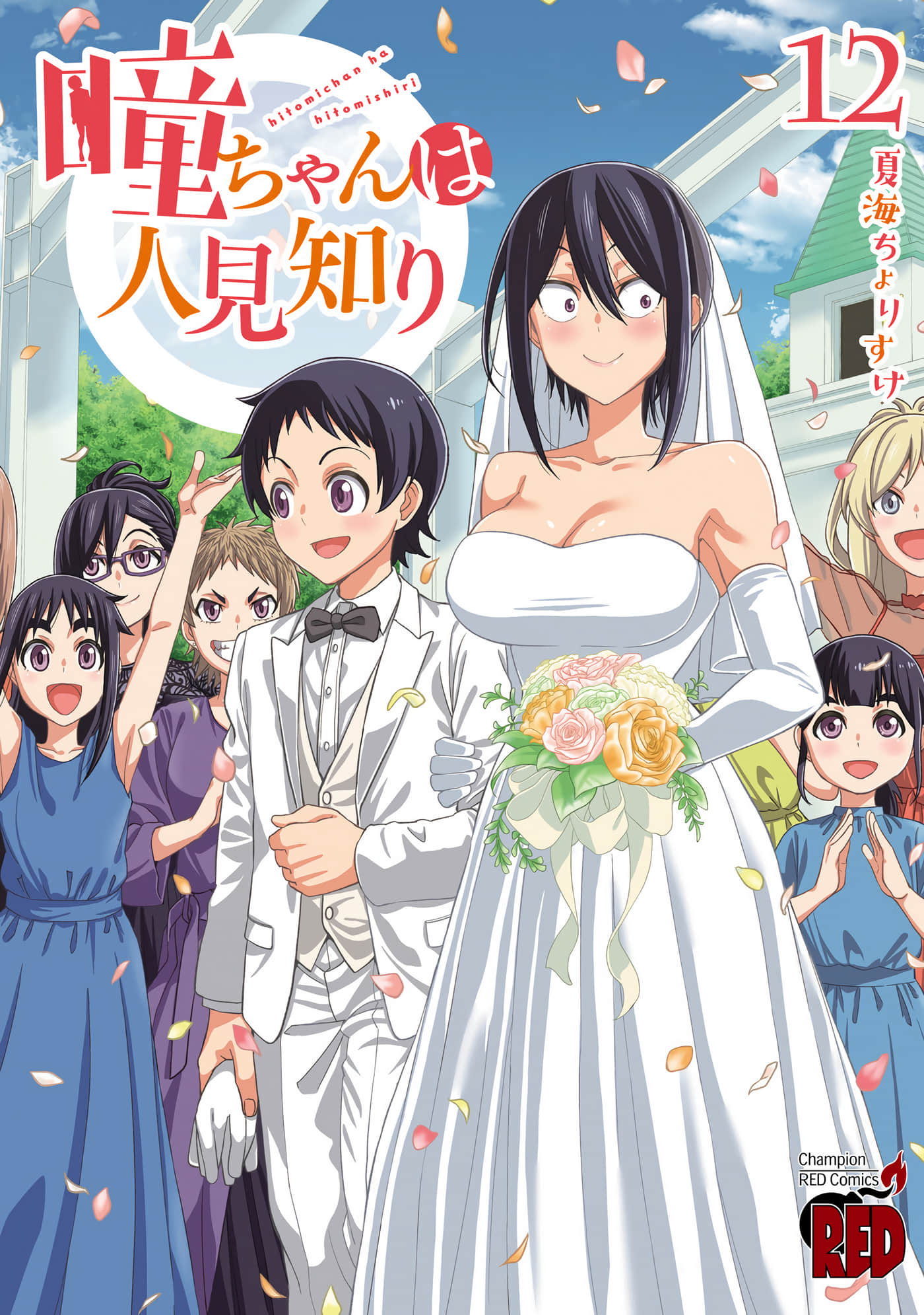 瞳酱很认生【1-144话 32-144是生肉】【瞳ちゃんは人見知り】【已完结】