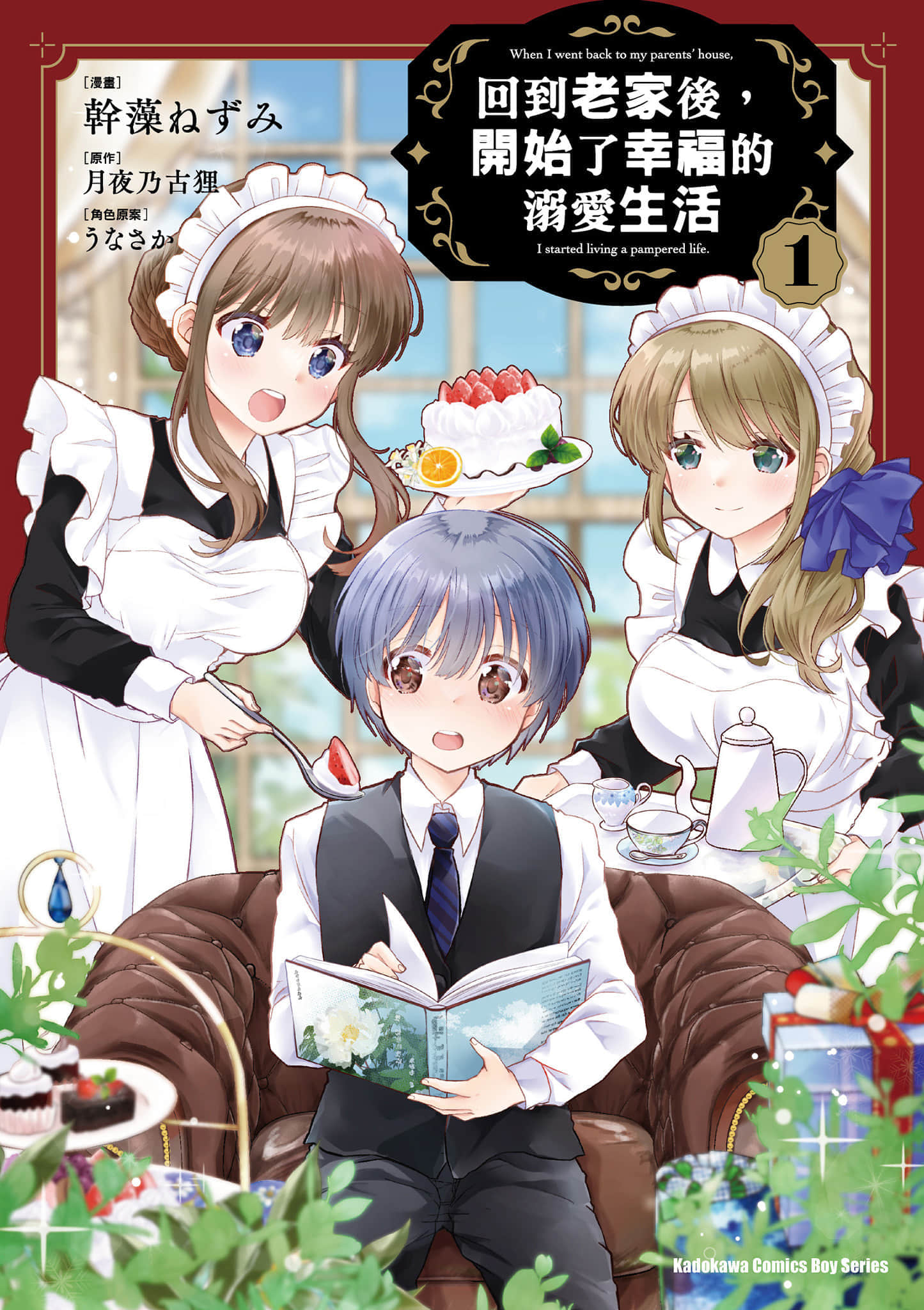 回家后 开始了幸福的溺爱生活【1-26话 10-26是生肉】【実家に帰ったら甘やかされ生活が始まりました／回到老家後，開始了幸福的溺愛生活】