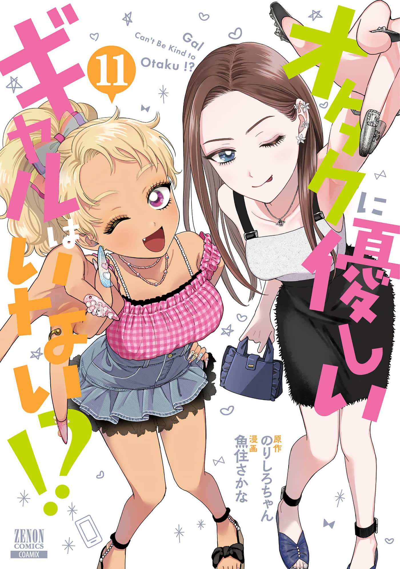 没有辣妹会对阿宅温柔【1-84话 77-84是生肉】【オタクに優しいギャルはいない／哪裡有溫柔對待阿宅的辣妹】