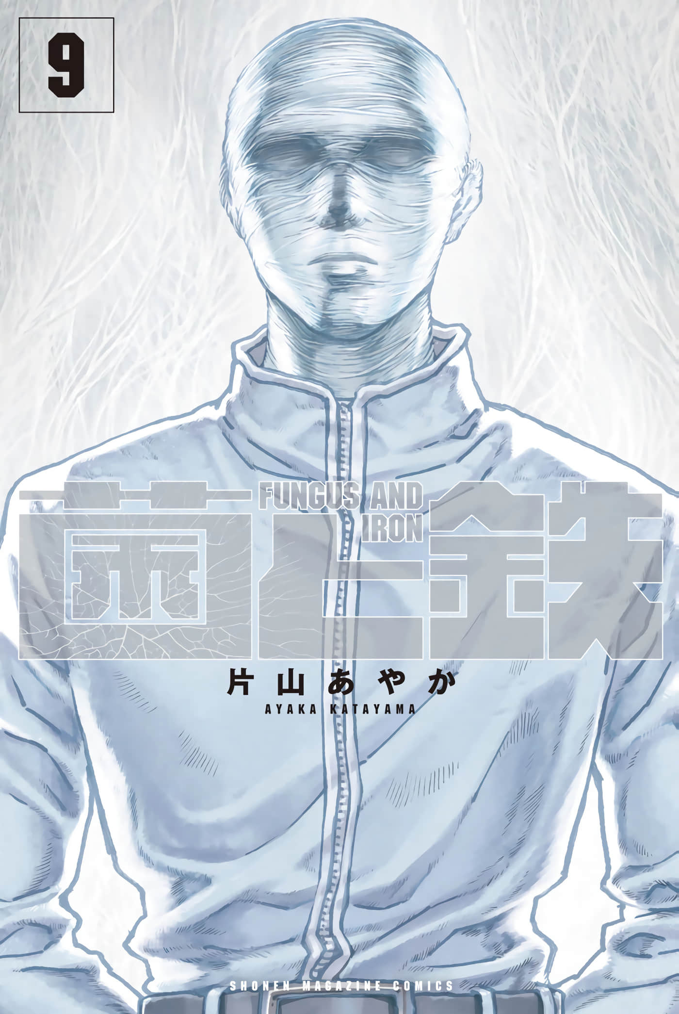 菌和铁【1-50话 16-50是生肉】【菌と鉄／菌和鐵】