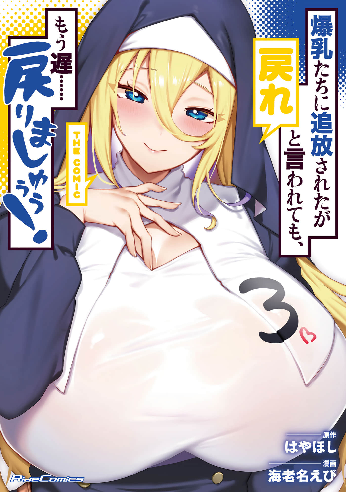 被爆乳们逐出队伍，就算想让我再回去，也已经太迟…还是回去吧【1-18话 5-18是生肉】【爆乳たちに追放されたが戻れと言われても】