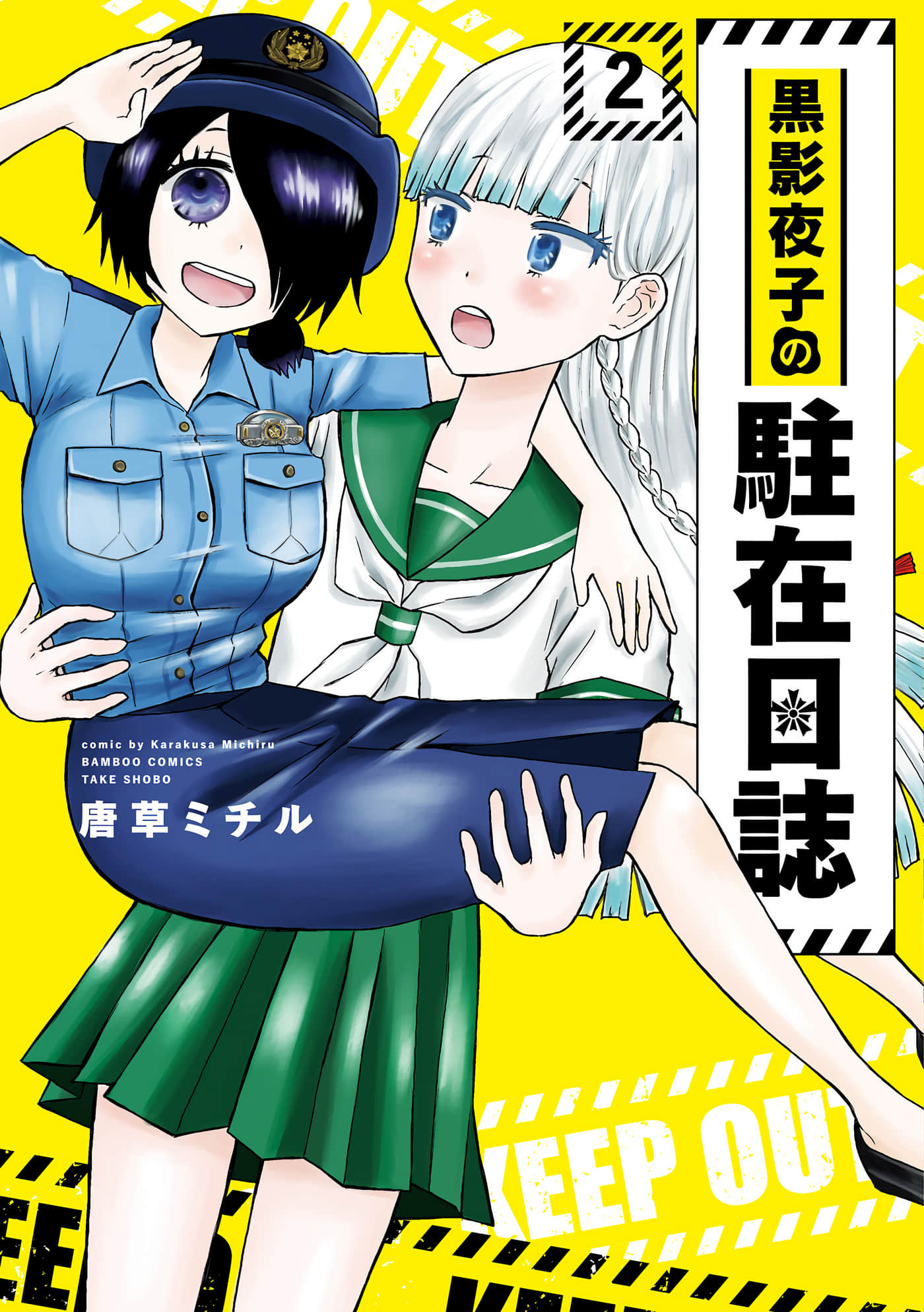黑影夜子的驻在日记【1-22话 4-22是生肉】【黒影夜子の駐在日誌】【已完结】