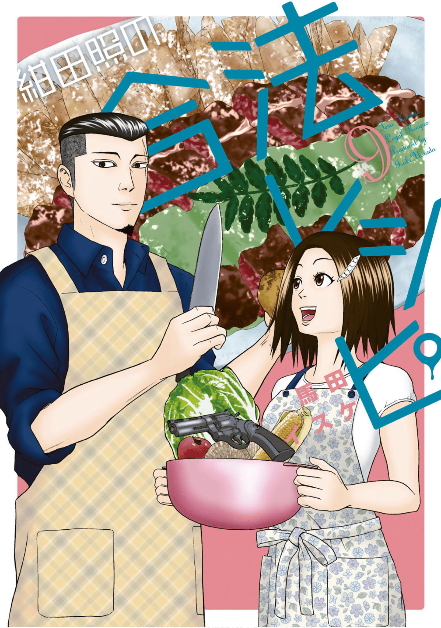 绀田照的合法食谱【1-64话 18-64是生肉】【紺田照の合法レシピ】【已完结】