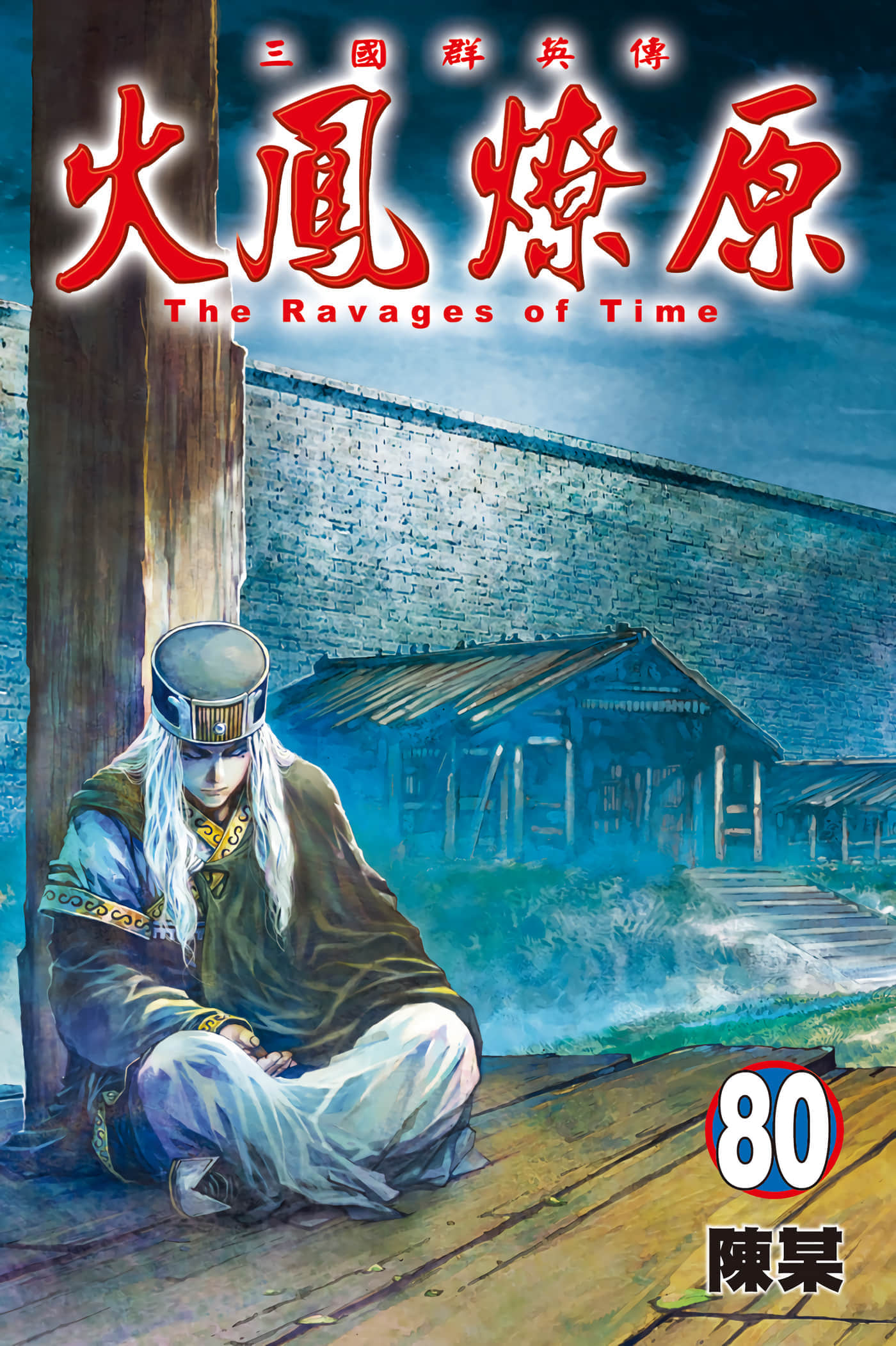 火凤燎原【1-626话 全是中文】【火鳳燎原】