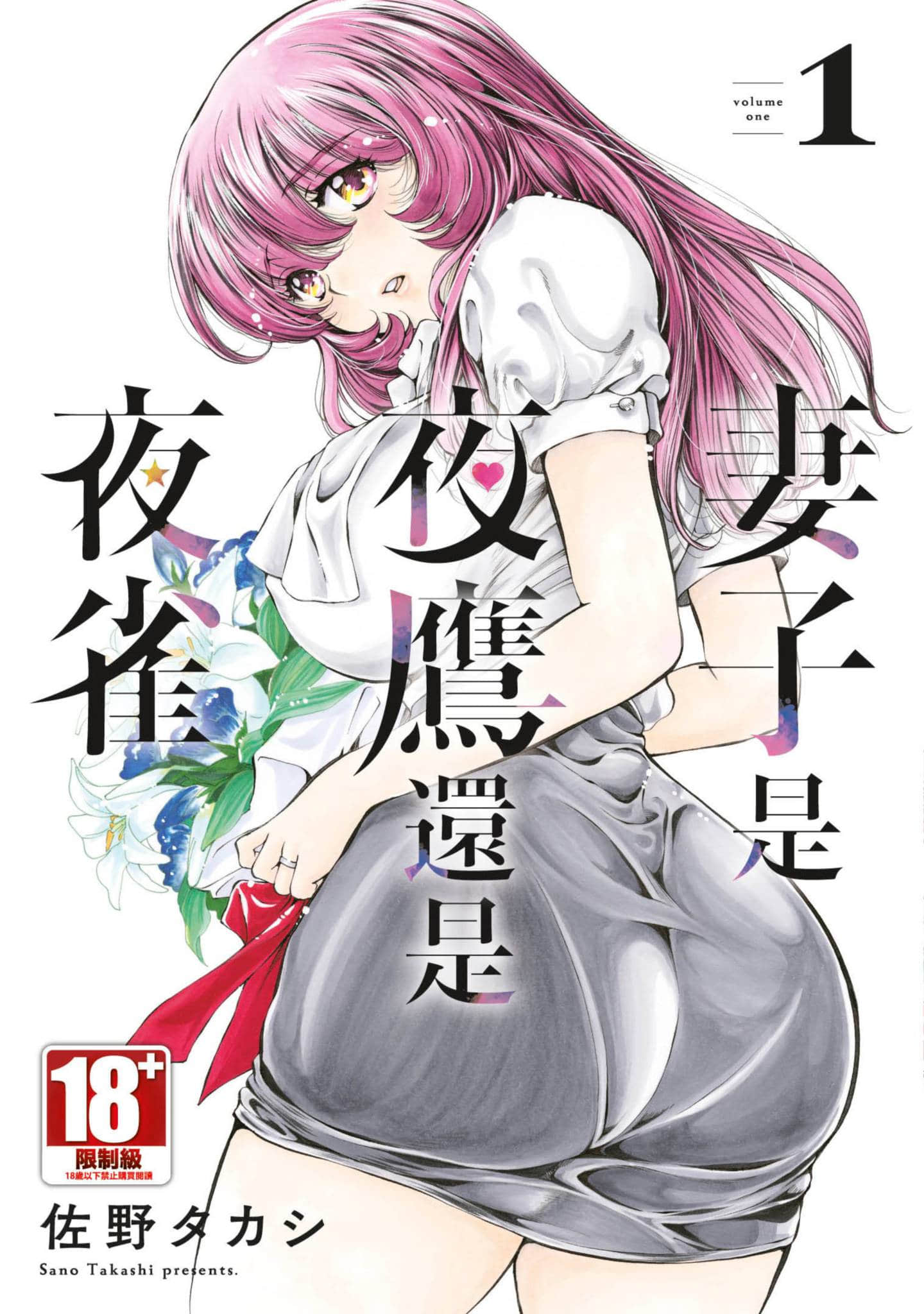 妻子是夜鹰还是夜雀【1卷 全是中文】【妻は夜鷹か夜雀か／妻子是夜鷹還是夜雀】