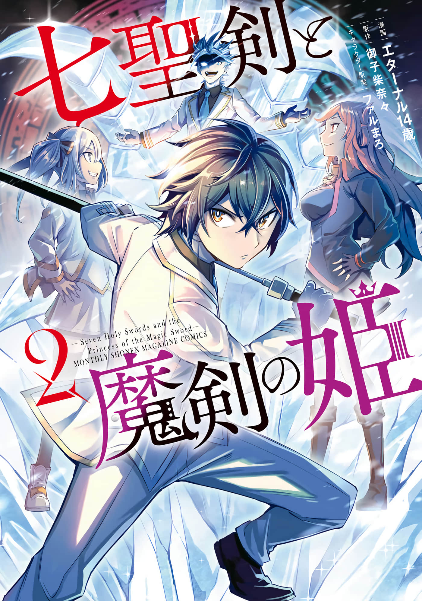 七圣剑与魔剑姬【1-23话 5-23是生肉】【七聖剣と魔剣の姫】【已完结】