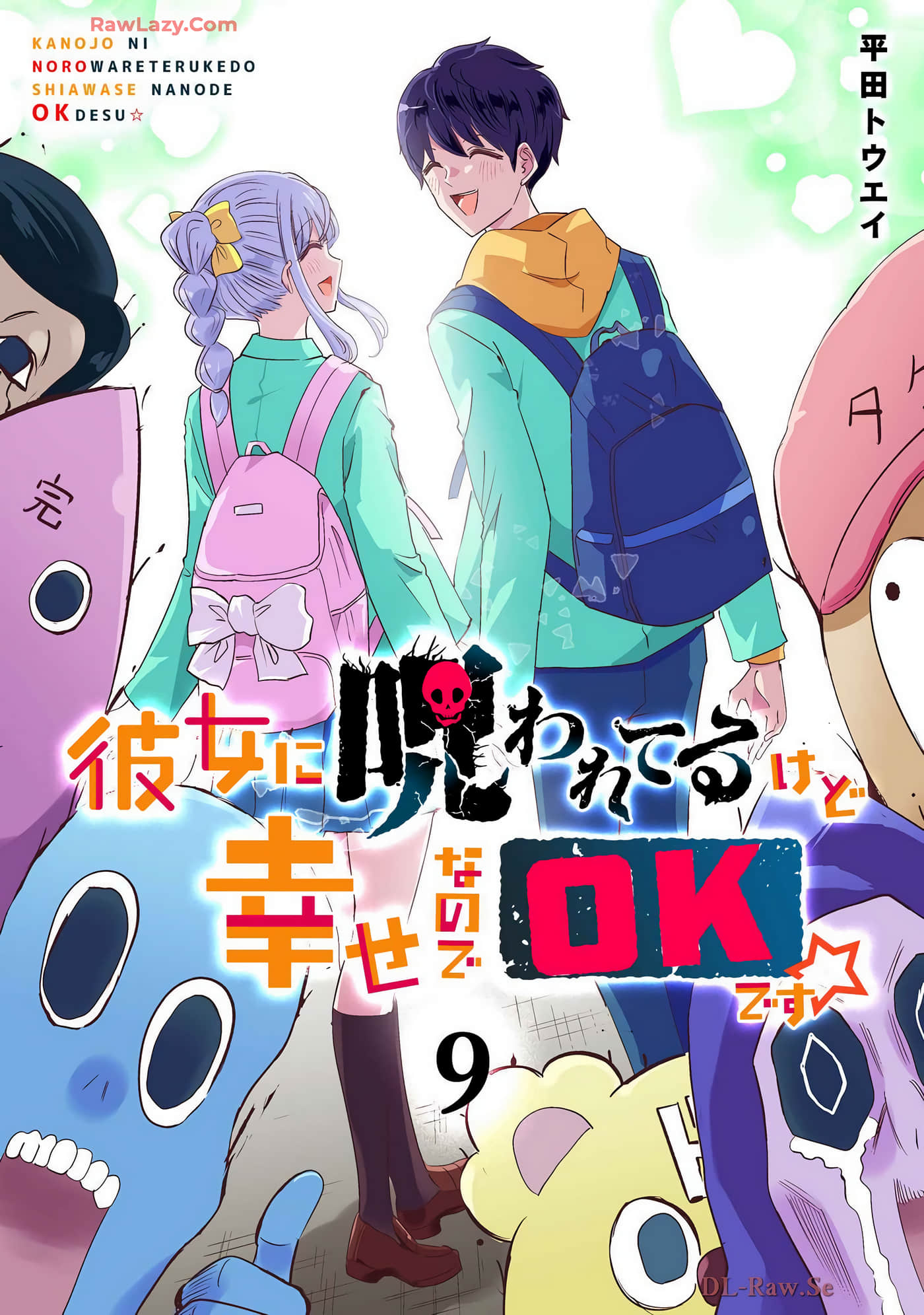被女友诅咒了不过很开心所以OK【1-88话 59-88是生肉】【彼女に呪われてるけど幸せなのでOKです】【已完结】