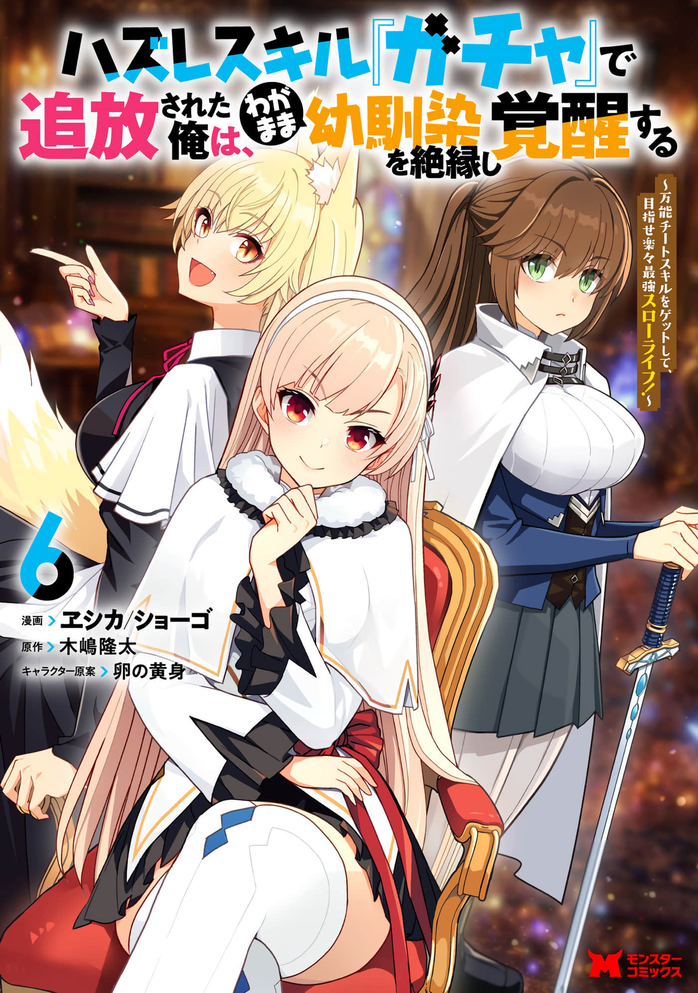 获得bug技能“扭蛋”的我开启外挂人生【1-33话 8-33是生肉】【ハズレスキル『ガチャ』で追放された俺は、わがまま幼馴染を絶縁し覚醒する】