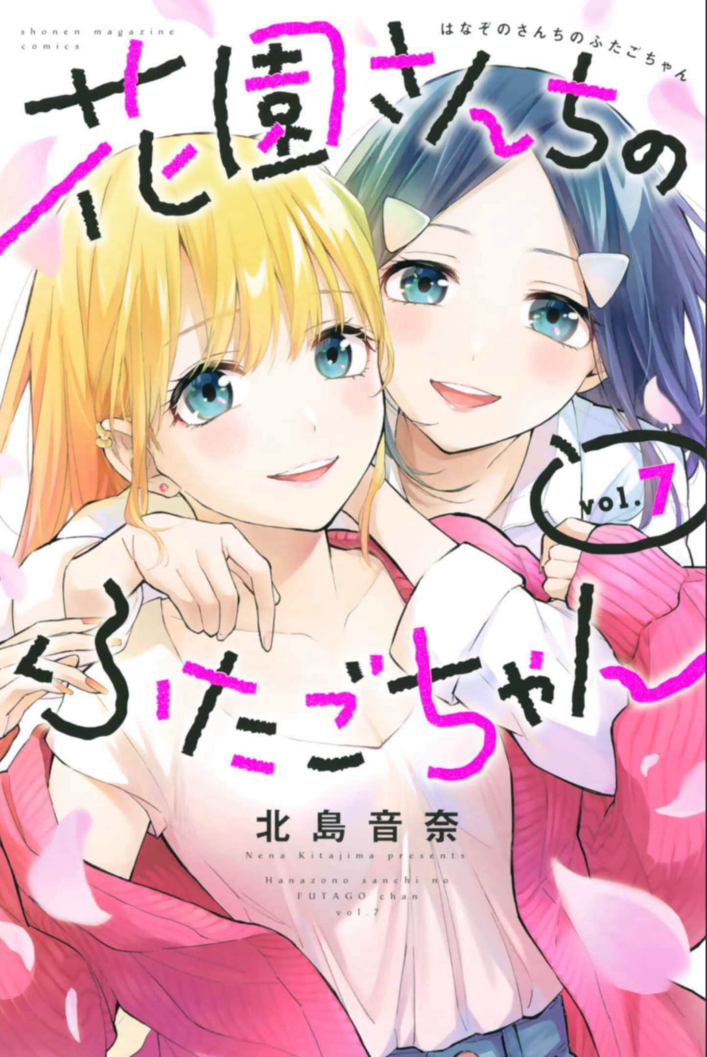 花园家的双子【1-73话 14-73是生肉】【花園さんちのふたごちゃん】【已完结】