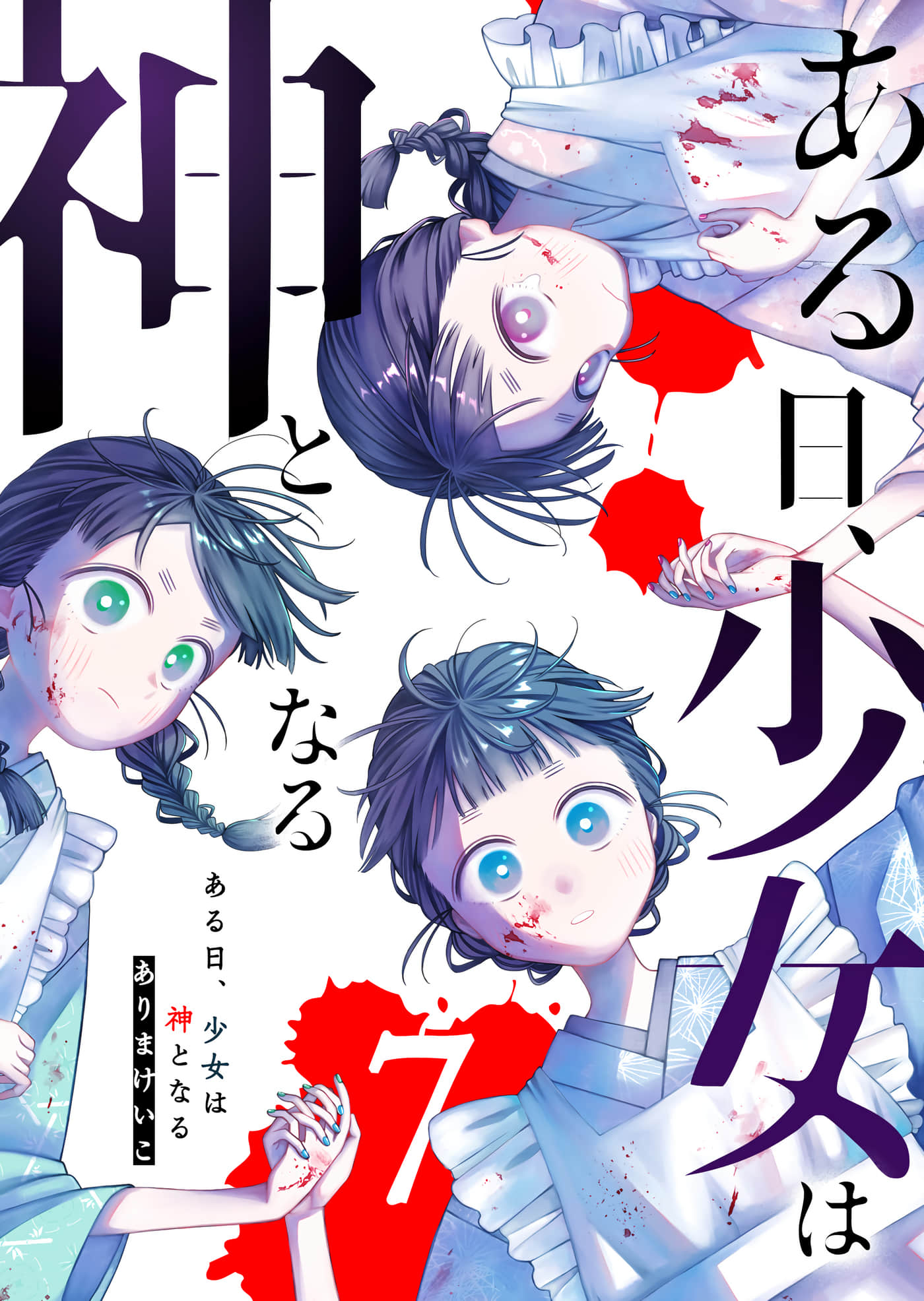 某一天，少女成为了神【1-81话 9-81是生肉】【ある日、少女は神となる】