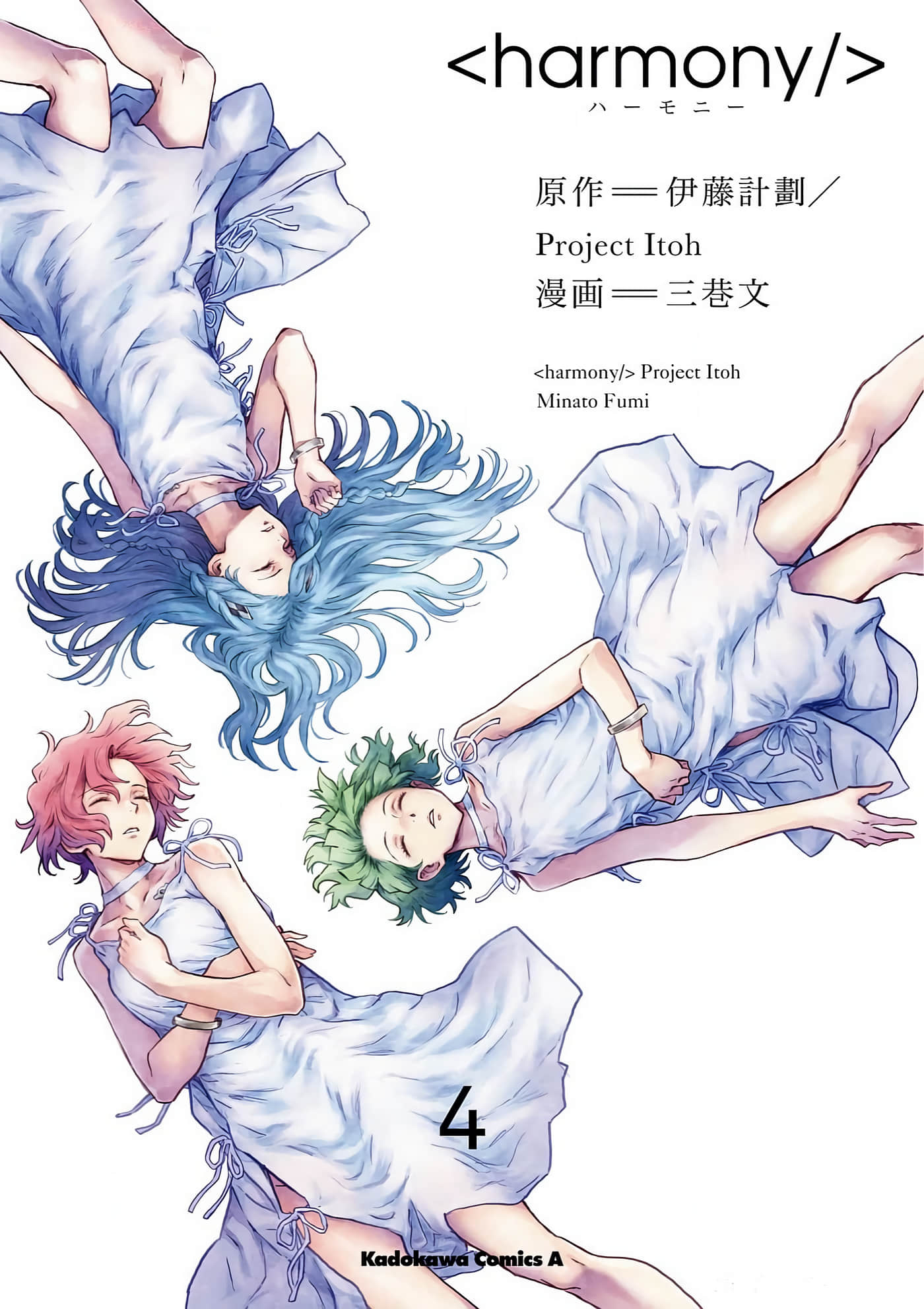 和谐【1-4卷 3-4是生肉】【ハーモニー／和諧harmony】【已完结】