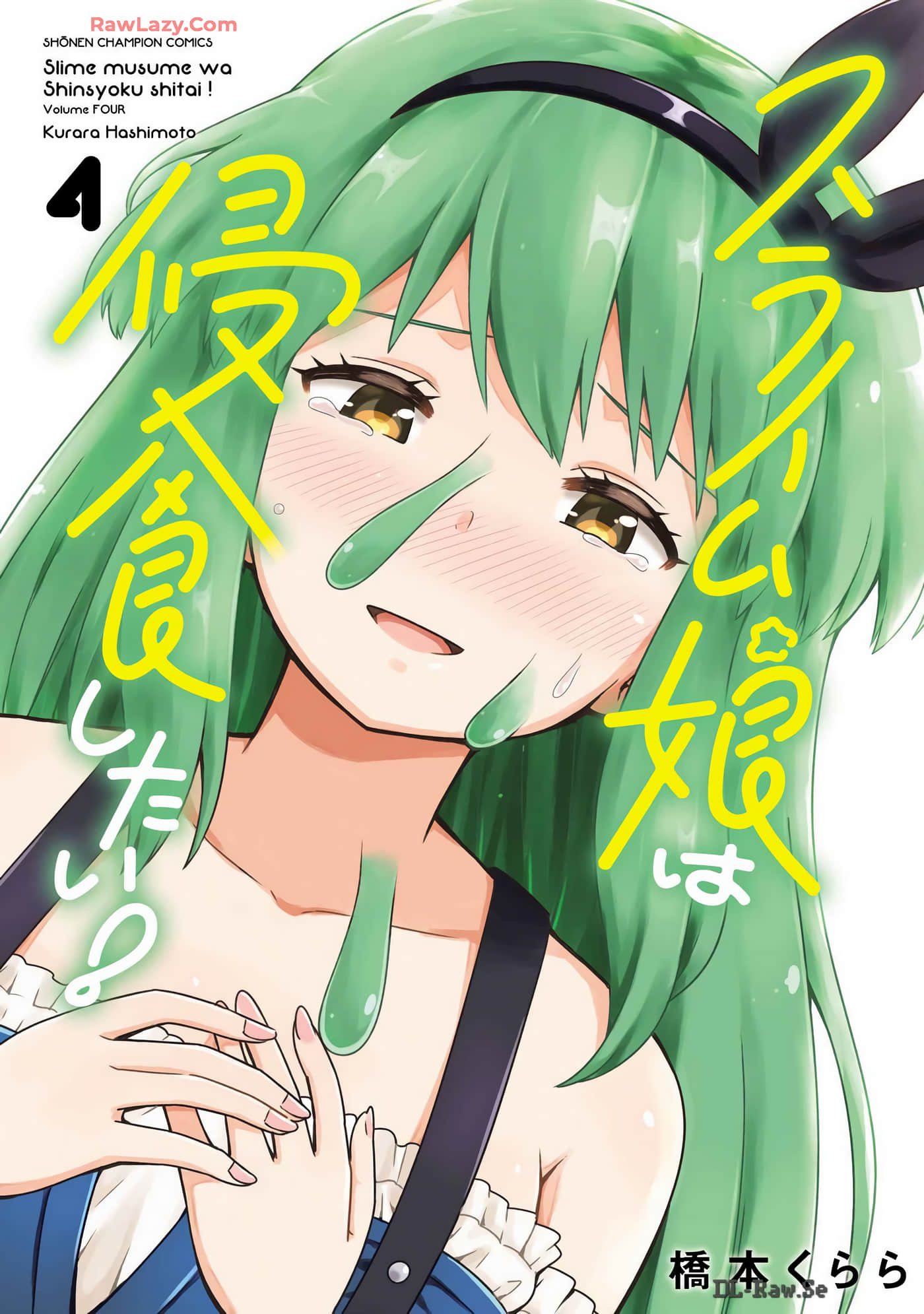 好想被侵犯的史莱姆【1-32话 8-32是生肉】【スライム娘は侵食したい】【已完结】