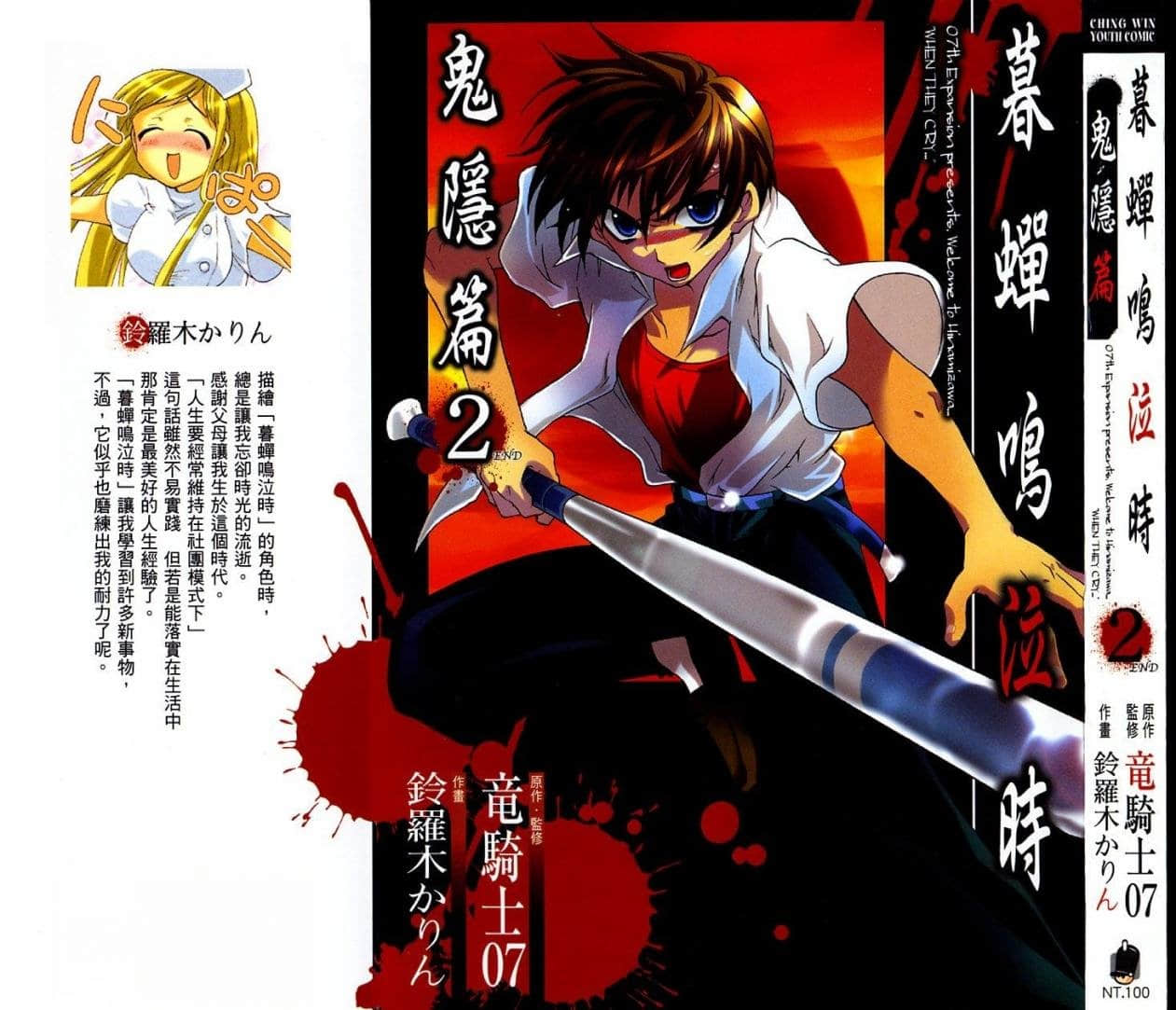 寒蝉鸣泣之时 鬼隐篇【1-2卷 全是中文】【ひぐらしのなく頃に 鬼隠し編／暮蝉悲鸣时／秋蝉鸣泣之时 绵流篇】【已完结】