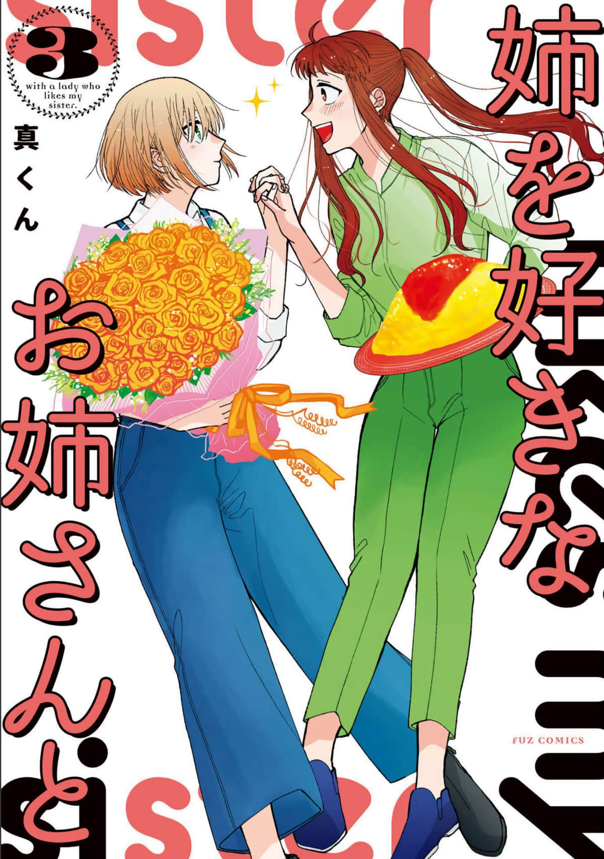 和喜欢姐姐的大姐姐一起【1-33话 25-33是生肉】【姉を好きなお姉さんと】【已完结】