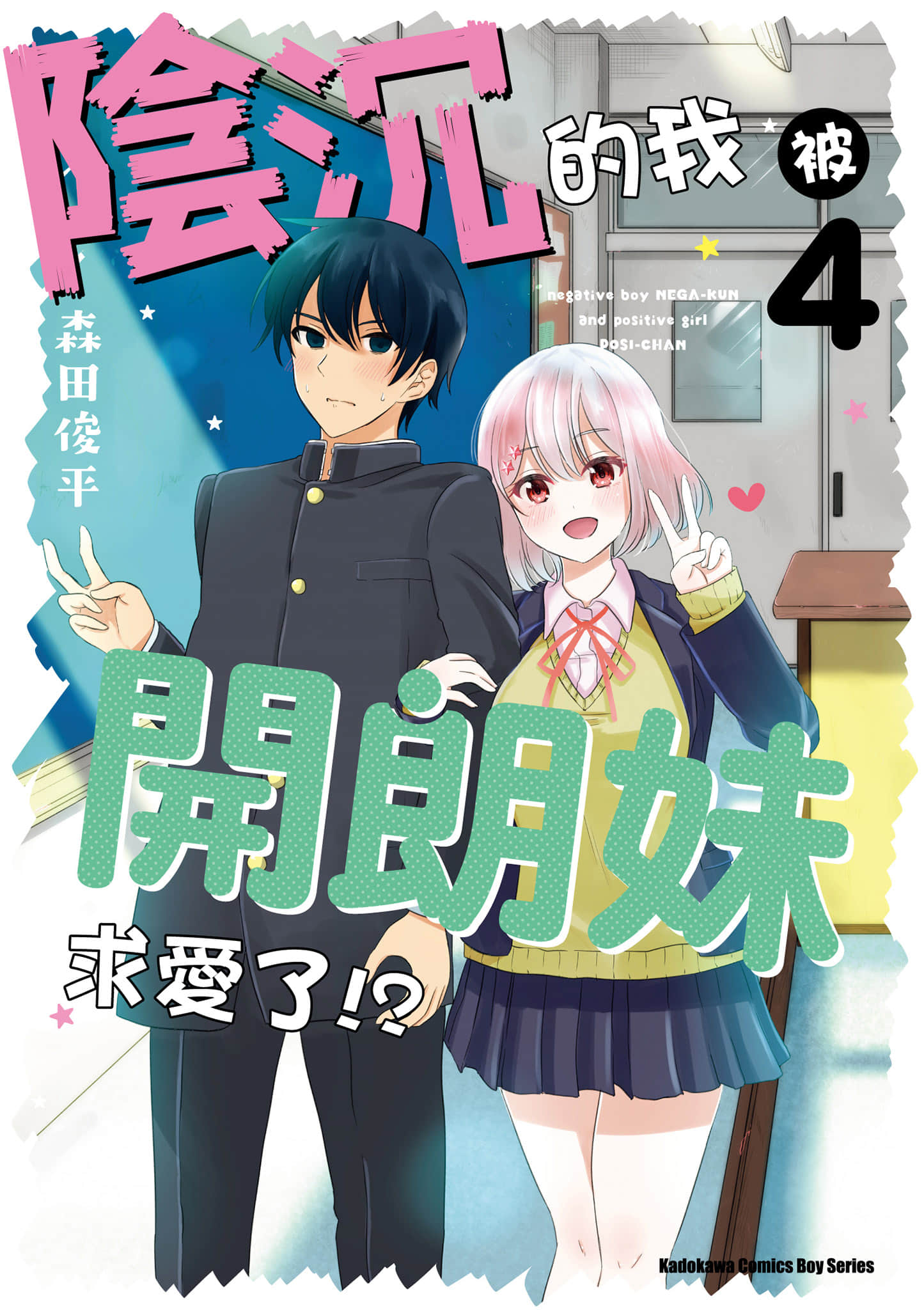 消极君和积极酱【1-4卷 全是中文】【ネガくんとポジちゃん／陰沉的我被開朗妹求愛了】【已完结】