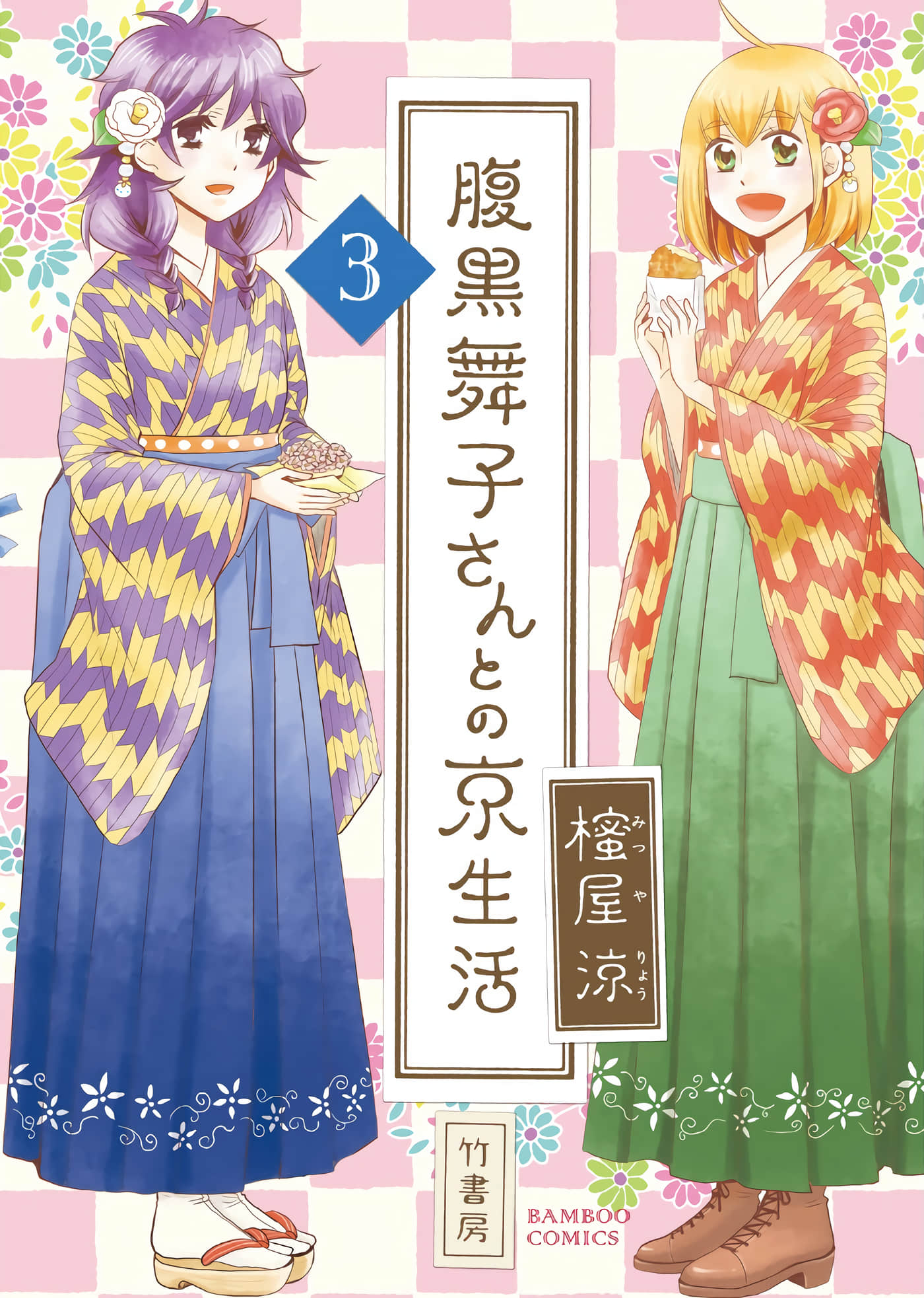 和腹黑舞子的京都生活【1-30话 7-30是生肉】【腹黒舞子さんとの京生活】【已完结】
