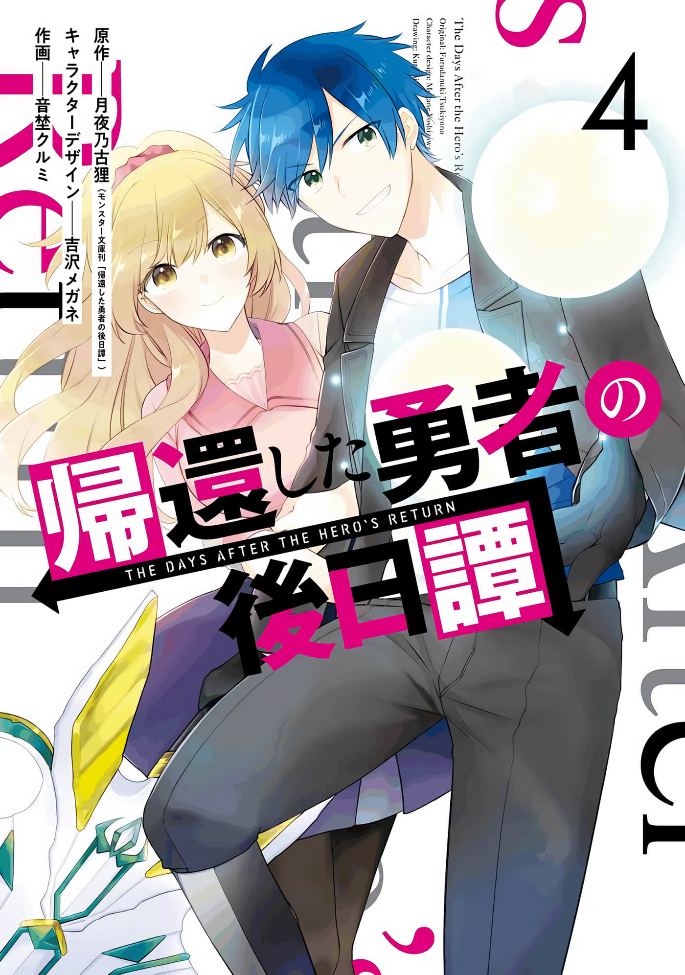 回归勇者后日谈【1-25话 19-25是生肉】【帰還した勇者の後日譚】【已完结】