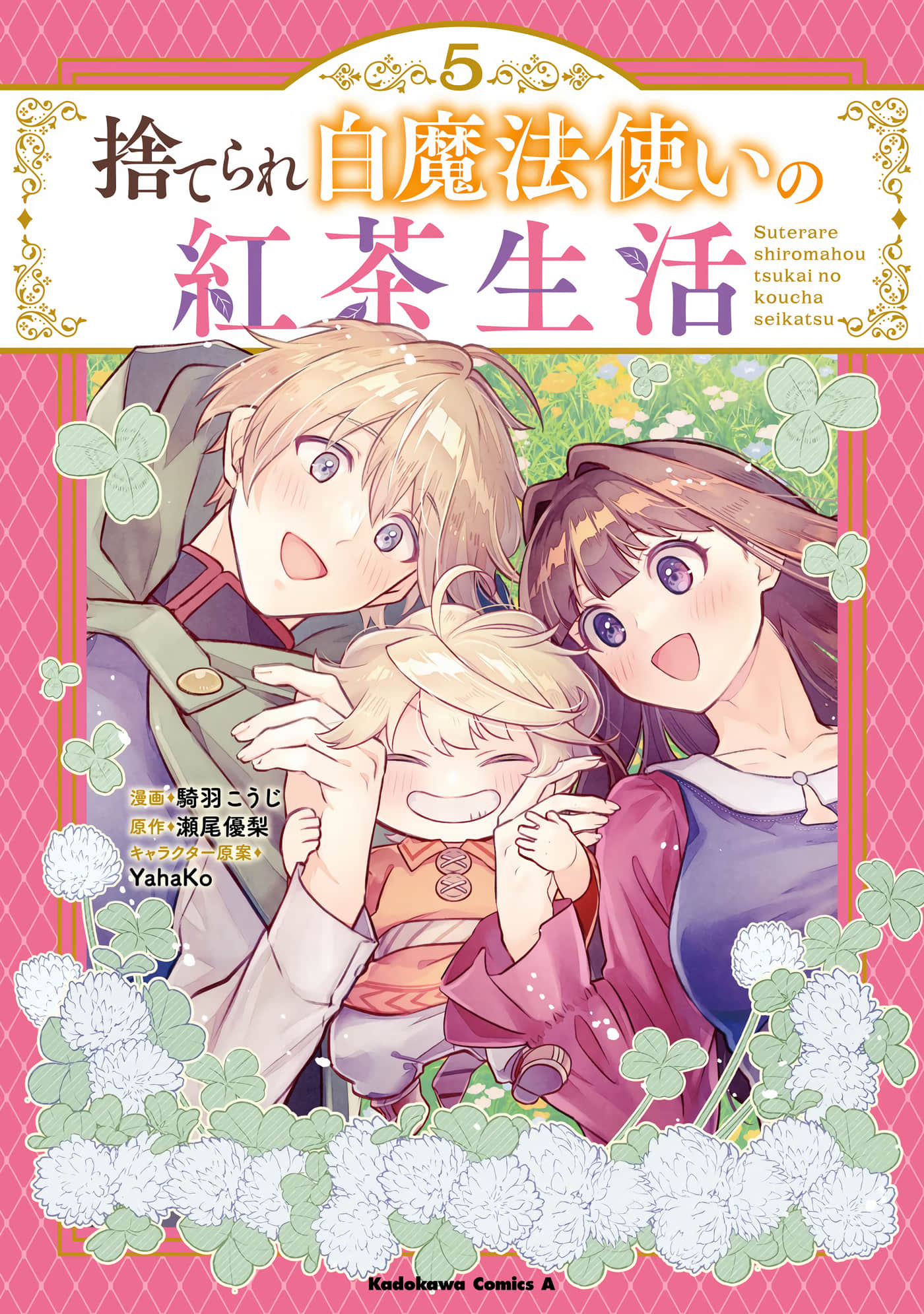 被丢弃的白魔法使的红茶生活【1-25话 15-25是生肉】【捨てられ白魔法使いの紅茶生活】