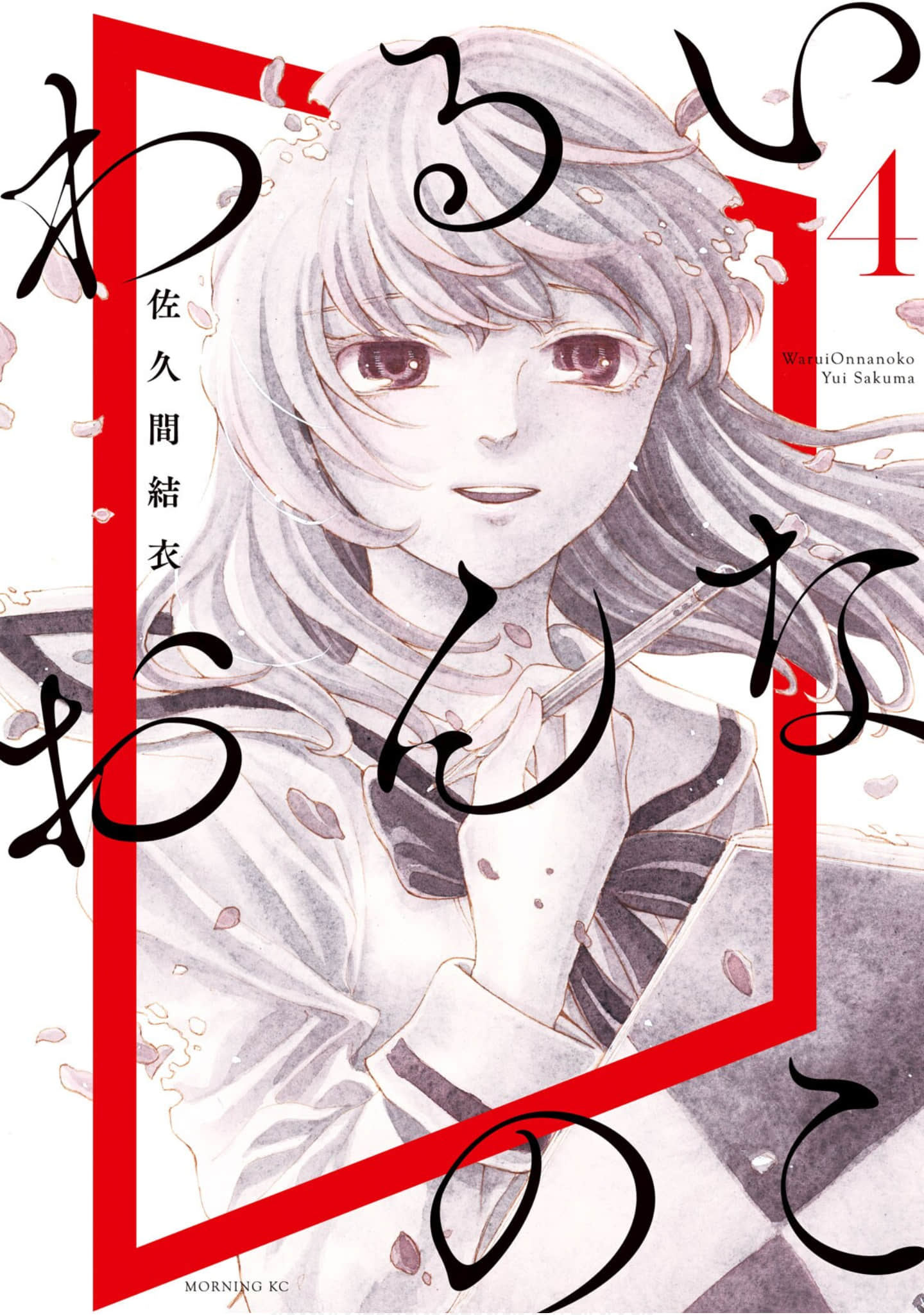 坏女孩【1-31话 15-31是生肉】【わるいおんなのこ】【已完结】