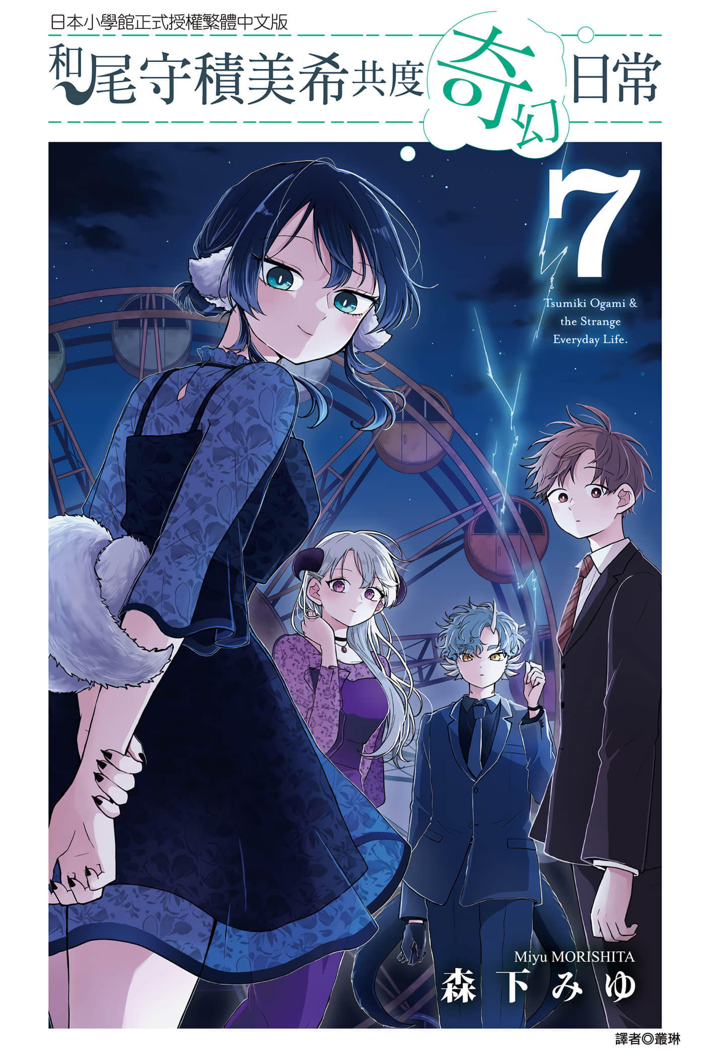 尾守月美希和奇日常【1-100话 62-100是生肉】【尾守つみきと奇日常／和尾守積美希共度奇幻日常】
