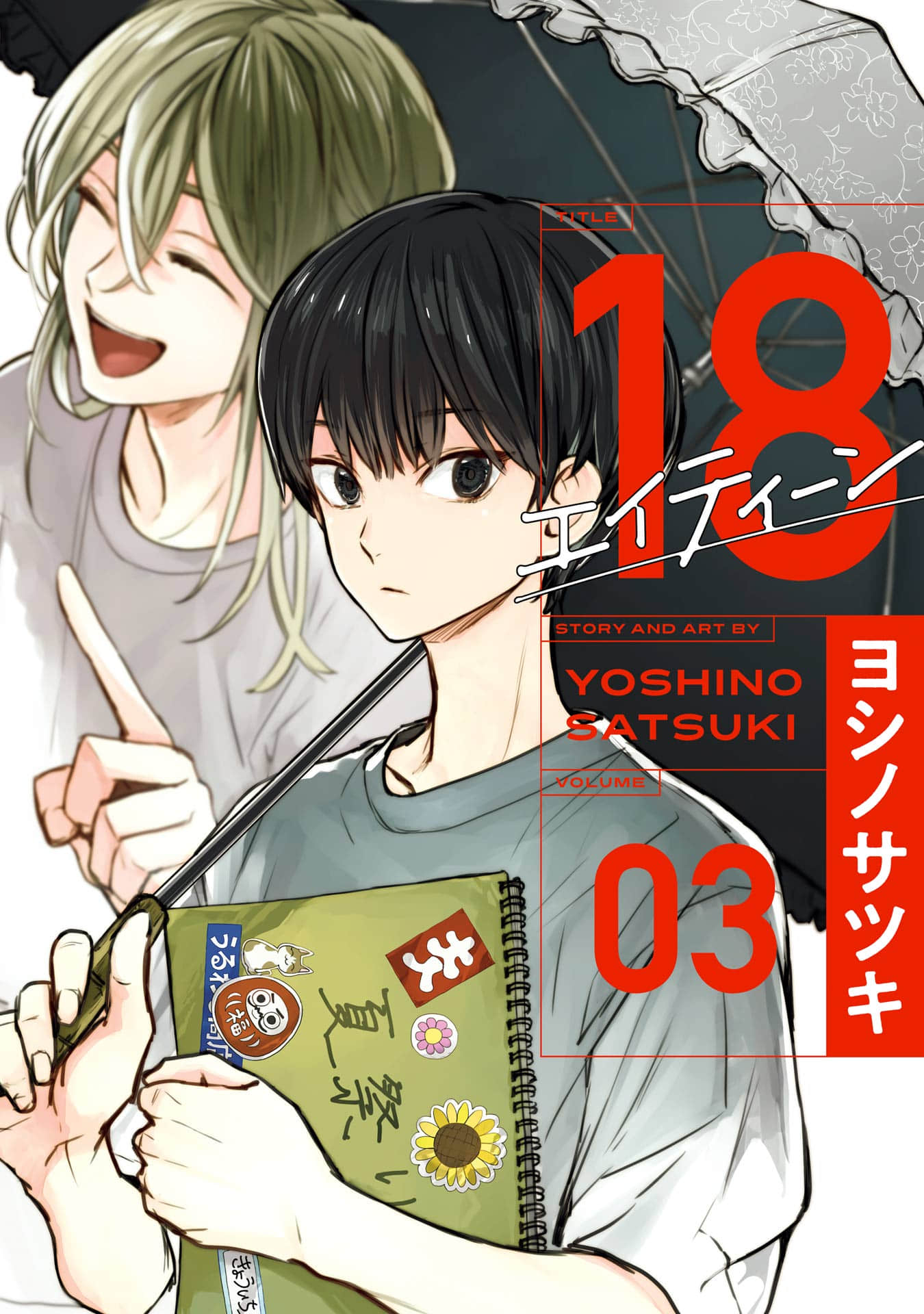 18 eighteen【1-3卷 第3卷是生肉】【18 エイティーン】