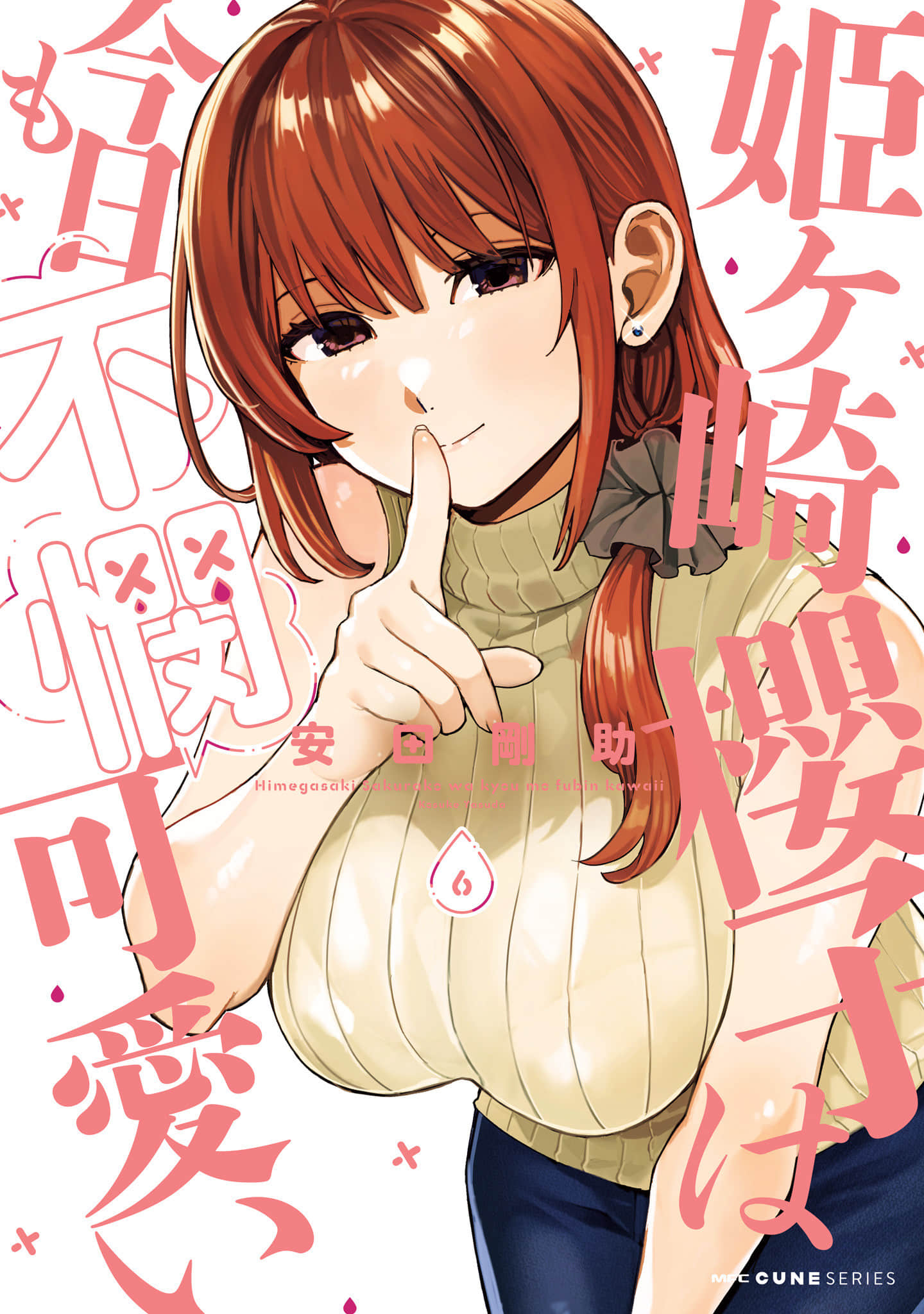 姬之崎樱子今天也惹人怜爱【1-6卷 5-6是生肉】【姫ヶ崎櫻子は今日も不憫可愛い／姬之崎櫻子今天依然惹人憐愛】