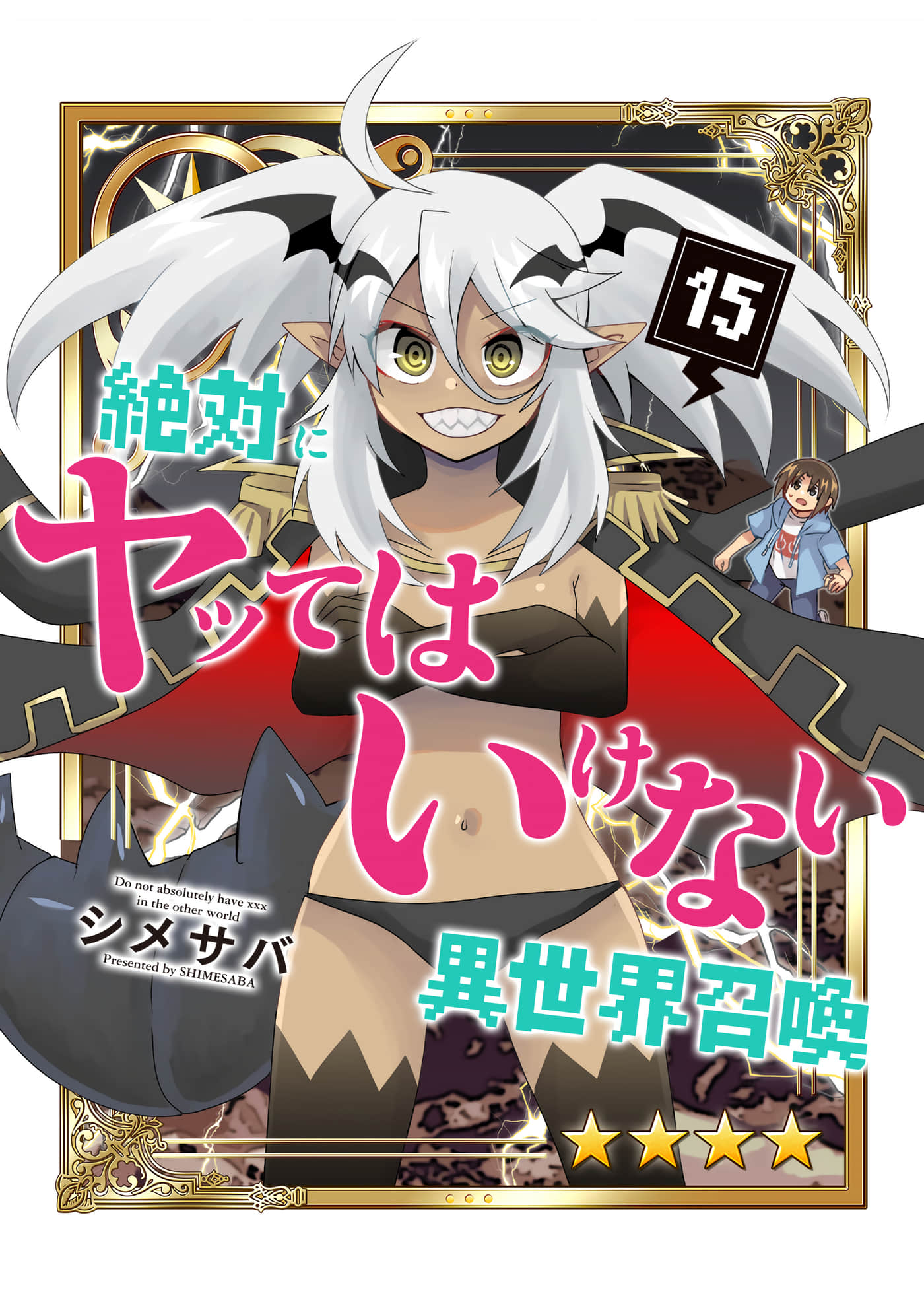 绝对不能做的异世界召唤【1-15卷 2-15是生肉 第1卷是文本替换】【絶対にヤッてはいけない異世界召喚】