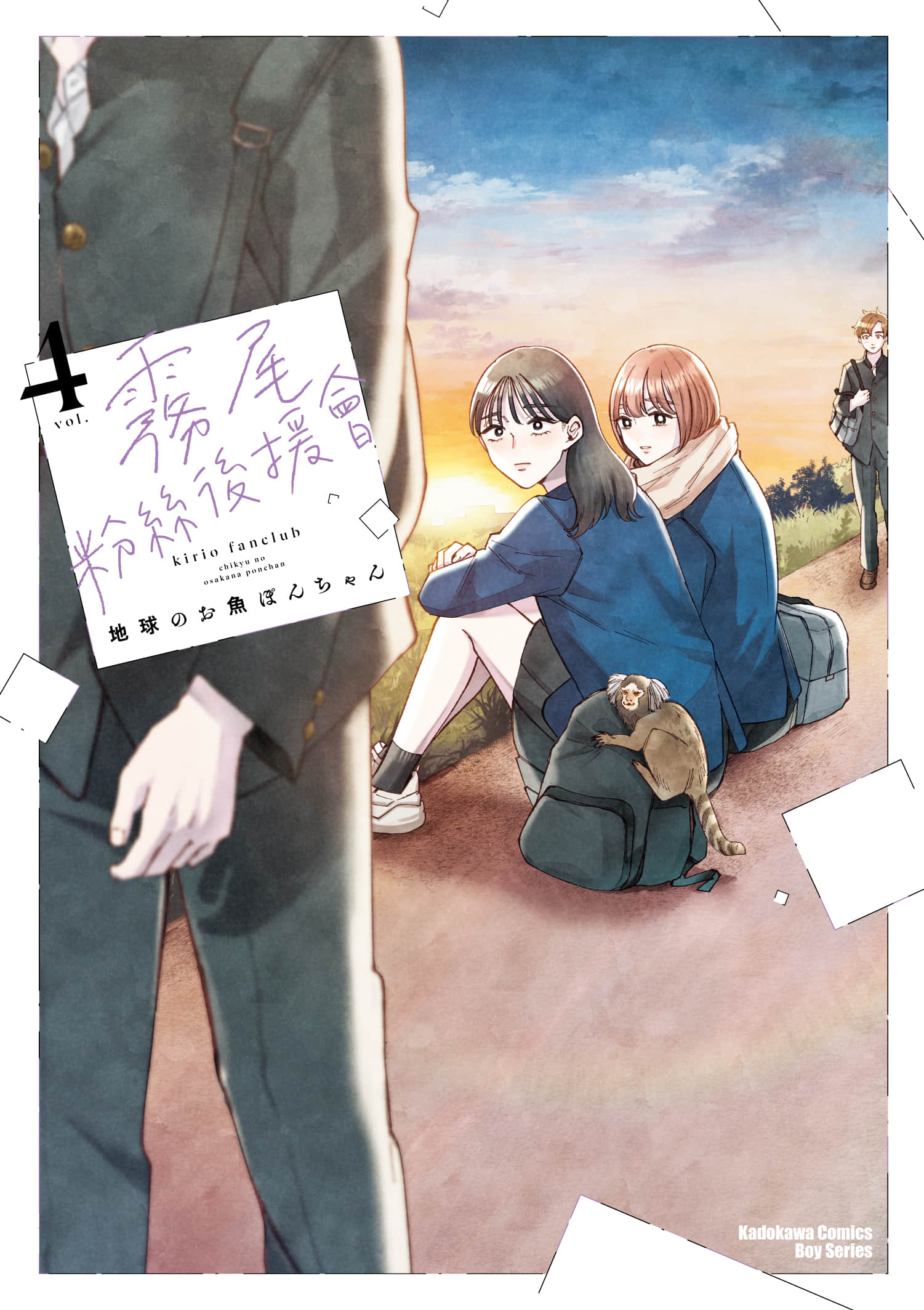 雾尾粉丝俱乐部【1-6卷 5-6是生肉】【霧尾ファンクラブ／霧尾粉絲後援會】【已完结】