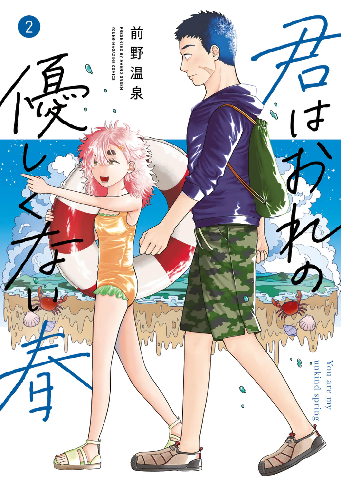 君为冷春【1-33话 6-33是生肉】【君はおれの優しくない春】