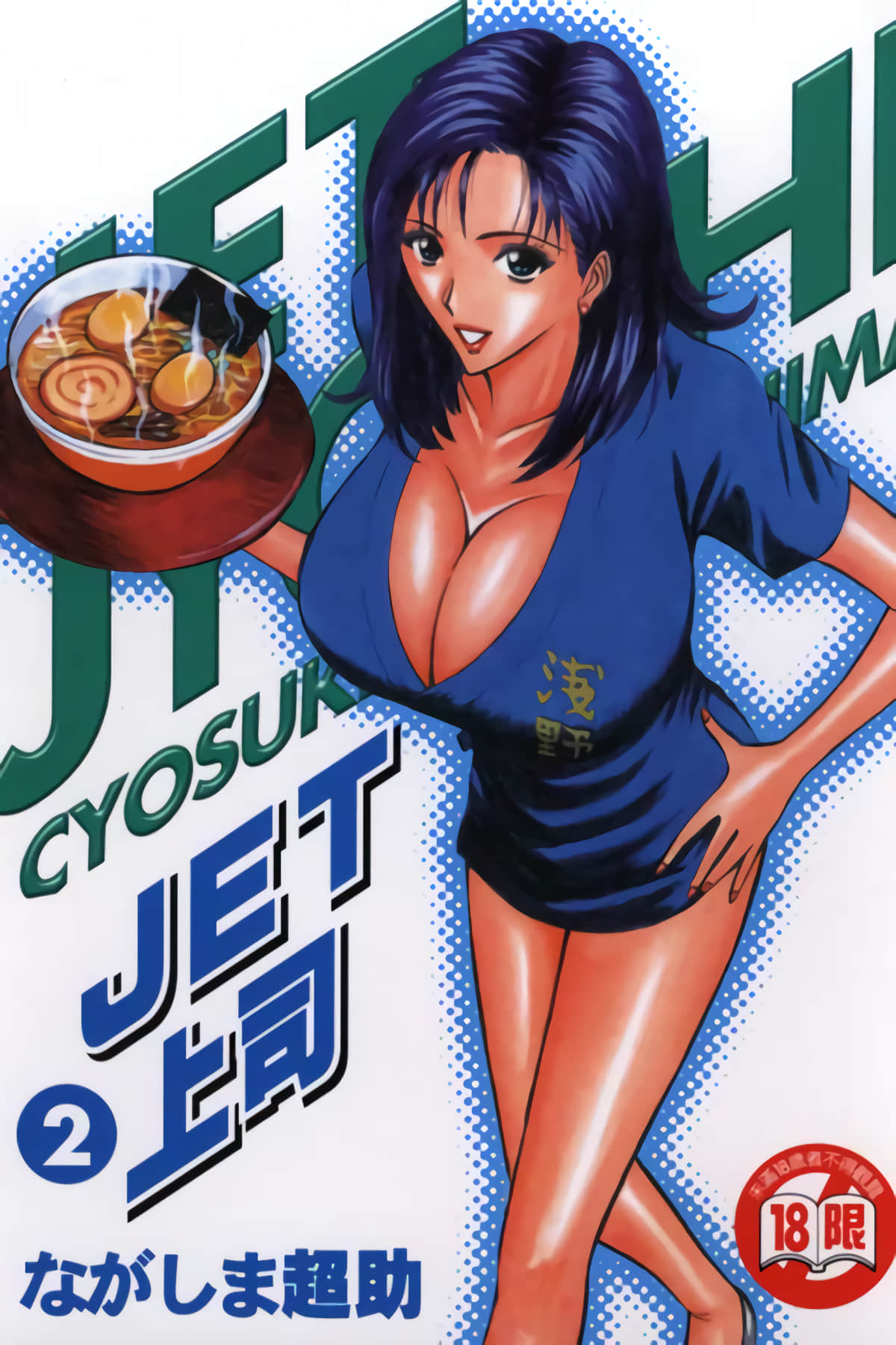 JET上司【1-2卷 全是中文】【ジェット上司】【已完结】