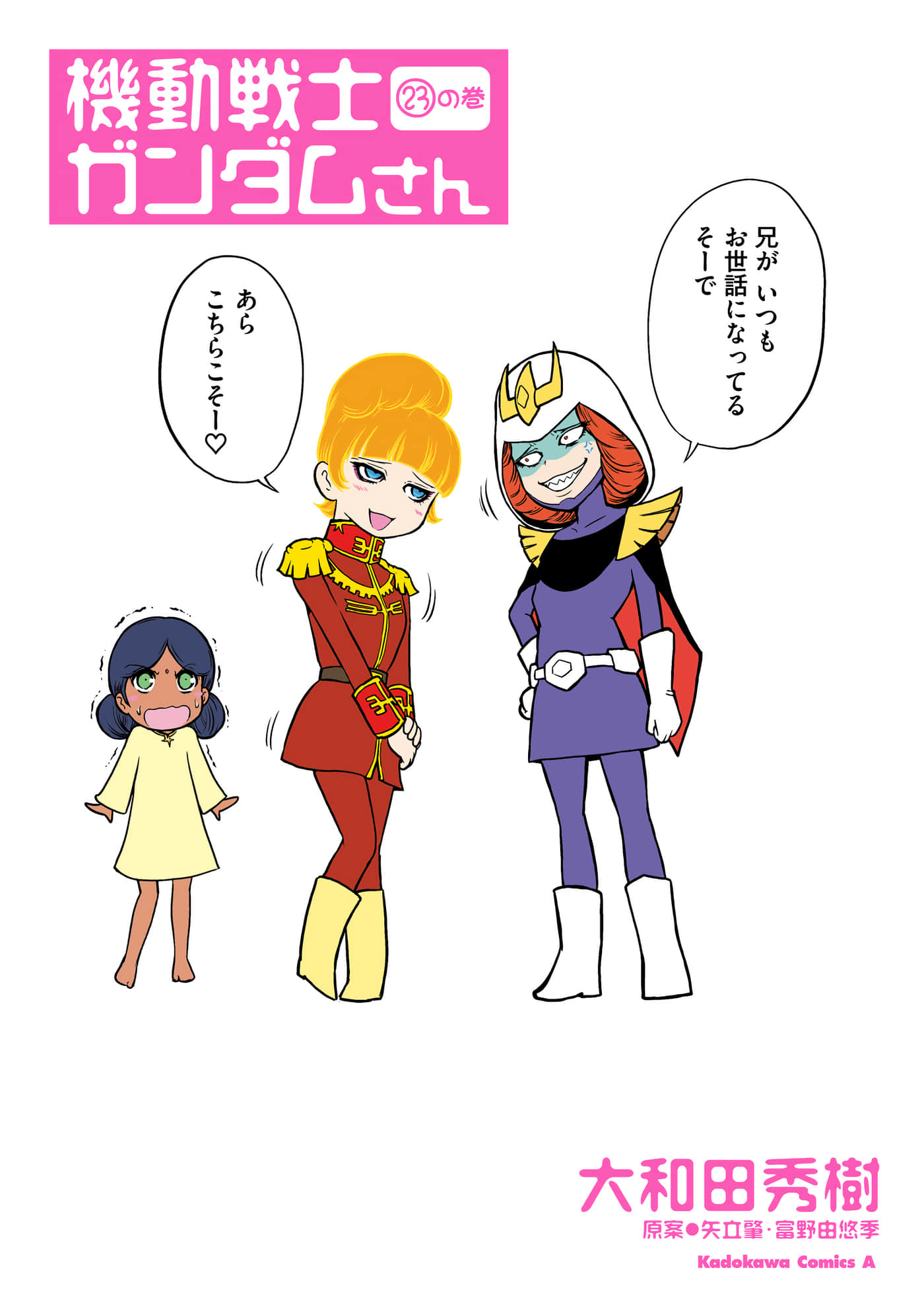 机动战士钢弹桑【1-23卷 22-23是生肉】【機動戦士ガンダムさん／機動戰士鋼彈桑】