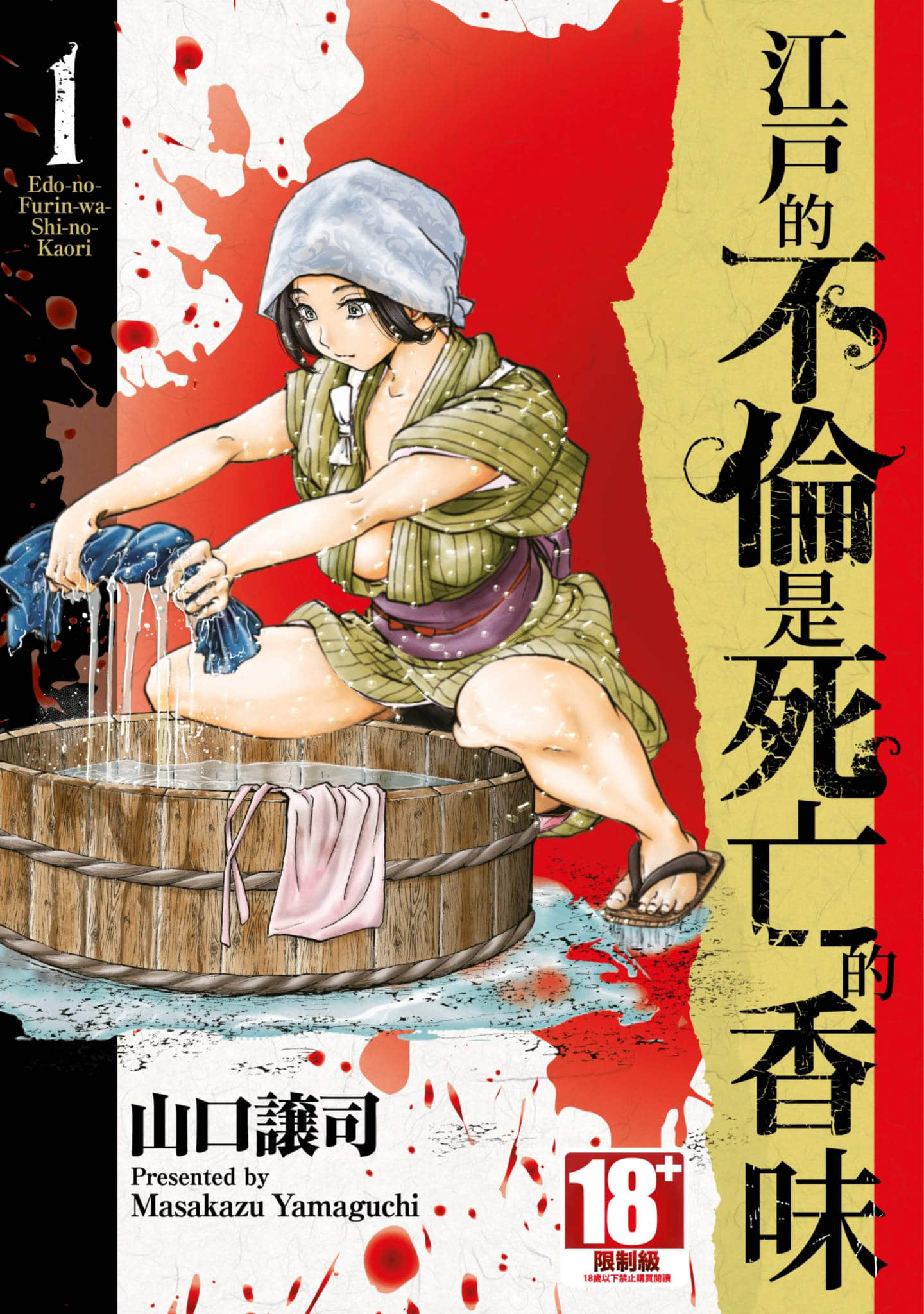 江户的不伦是死亡的香味【1-3卷 2-3是生肉】【江戸の不倫は死の香り／江戶的不倫是死亡的香味】