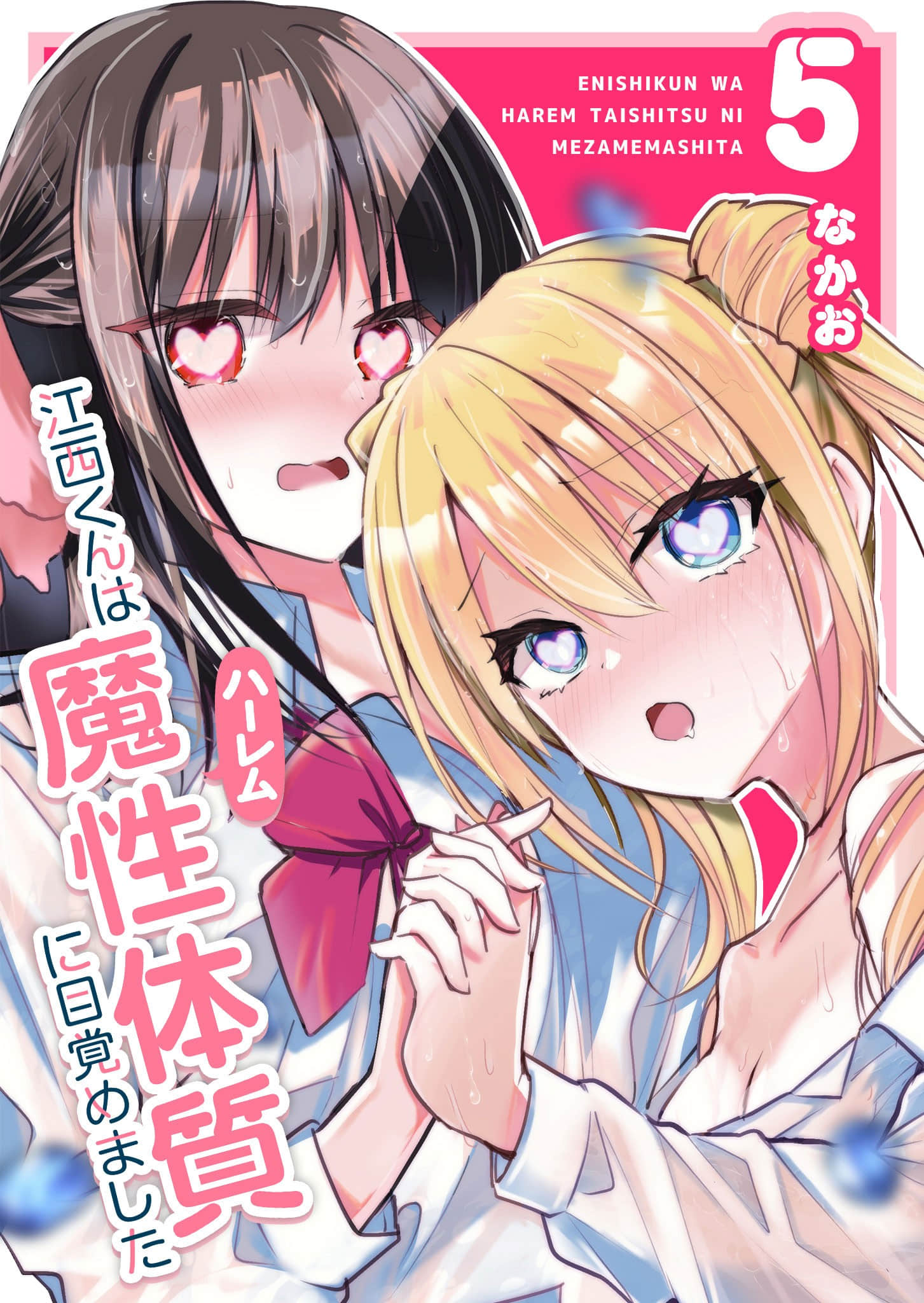 江西君觉醒了魔性（后宫）体质【1-40话 29-40是生肉】【江西くんは魔性（ハーレム）体質に目覚めました】