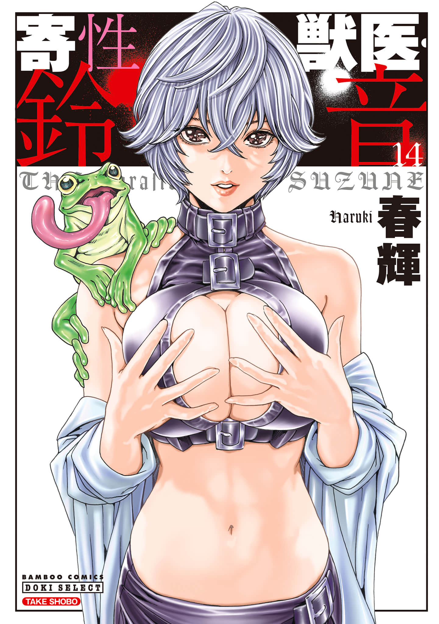 寄生兽医 铃音【1-111话 84-111是生肉 10-11卷是文本替换】【寄性獣医  鈴音／寄生獸醫 鈴音】【已完结】