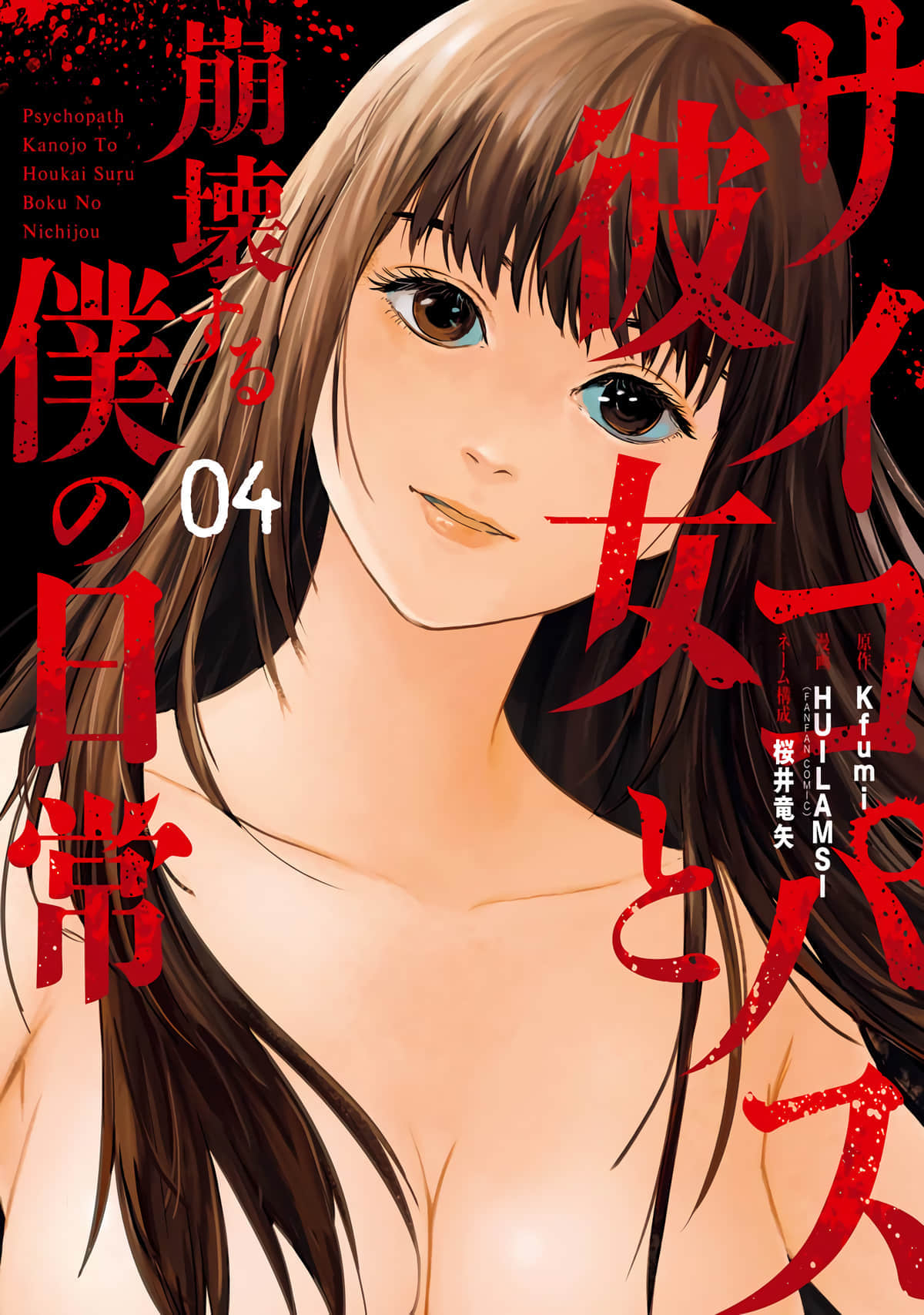 精神病的她与崩坏掉的我【1-15话 2-15是生肉】【サイコパス彼女と崩壊する僕の日常】【已完结】