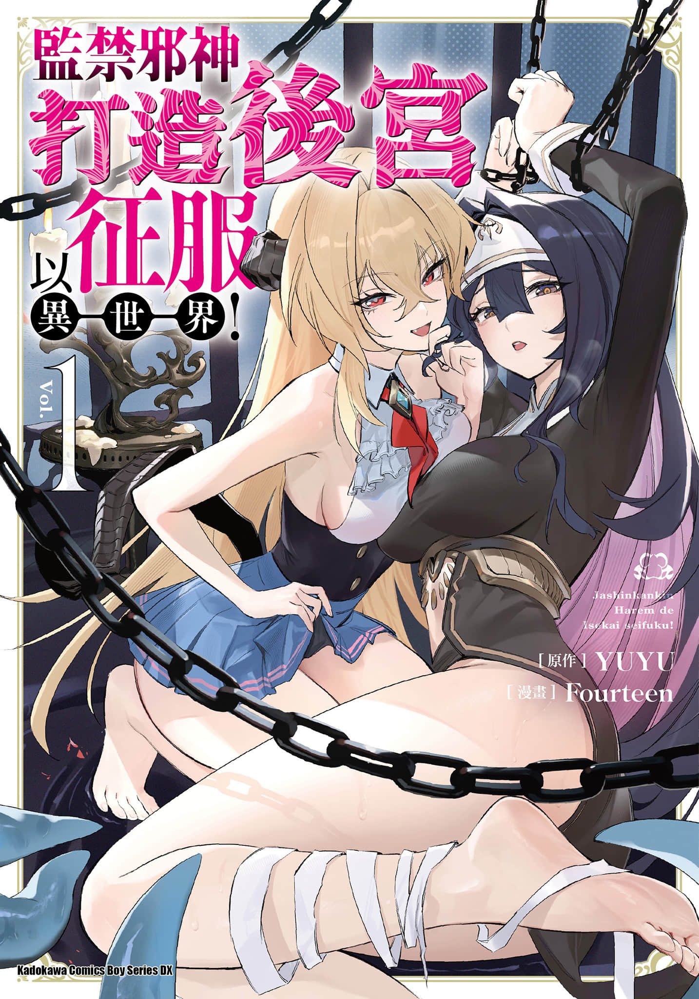 监禁邪神用后宫征服异世界【1-20话 第20话是生肉】【邪神監禁ハーレムで異世界征服／監禁邪神打造後宮以征服異世界】