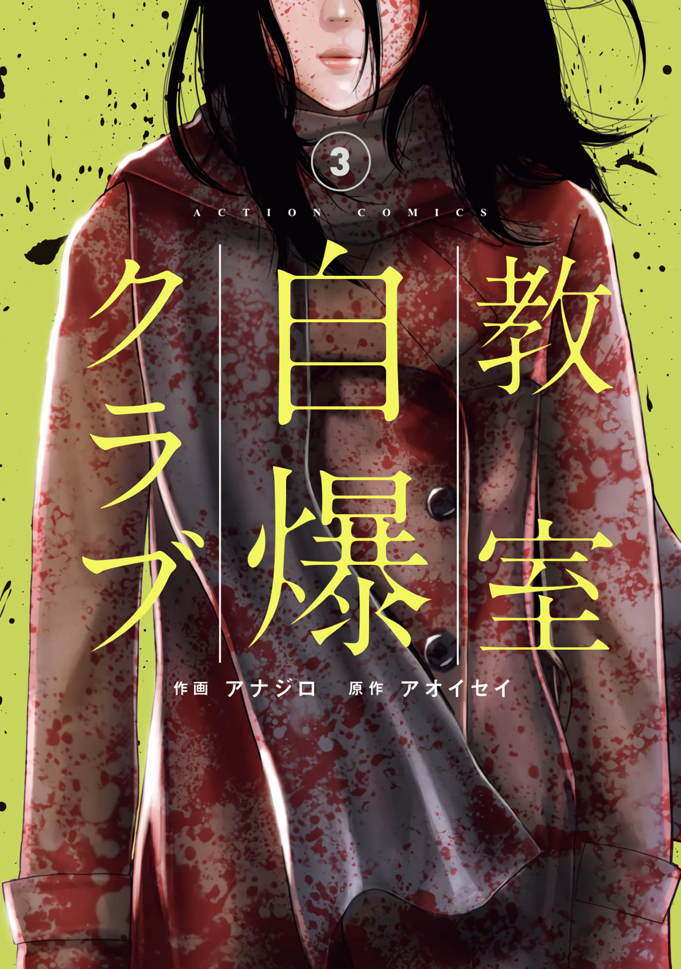 教室自爆同好会【1-12话 6-12是生肉】【教室自爆クラブ】【已完结】