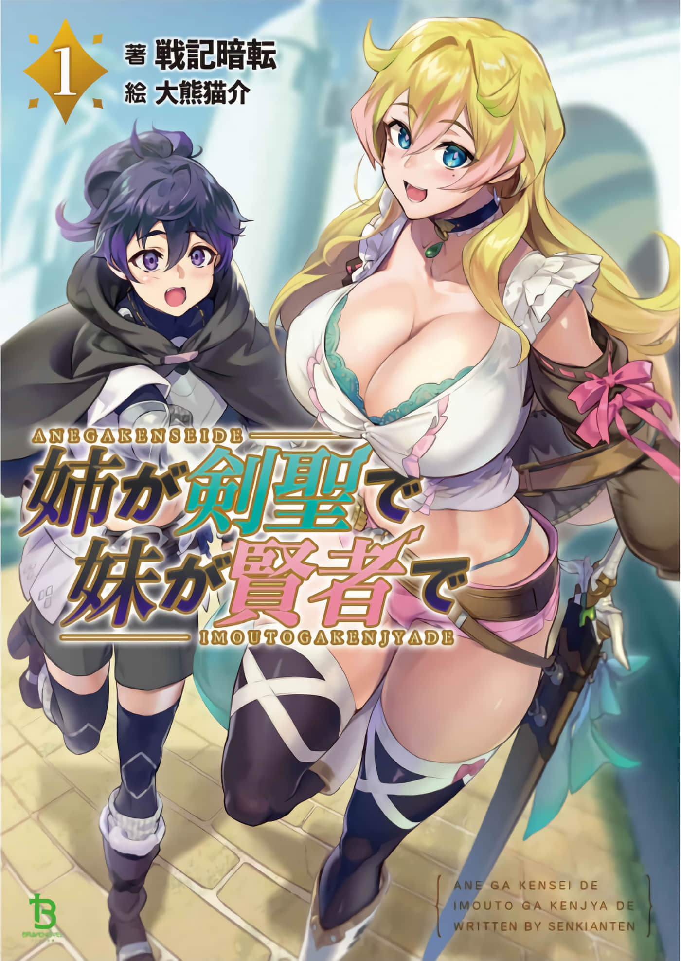 姐姐是剑圣妹妹是贤者【1-37话 33-37是生肉】【姉が剣聖で妹が賢者で】