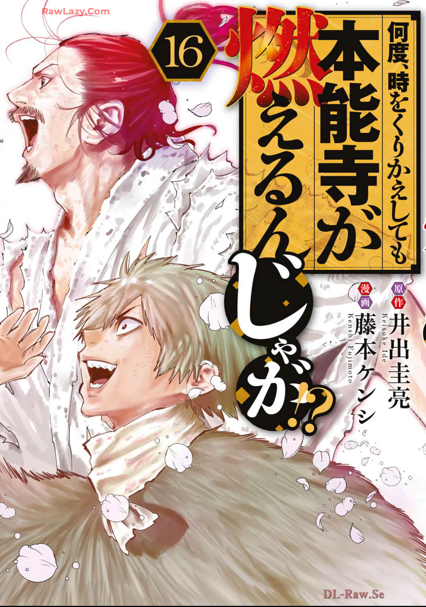 几度溯时思奇策，本能寺燃无转机【1-136话 6-136是生肉 第1卷是文本替换】【何度、時をくりかえしても本能寺が燃えるんじゃが】【已完结】