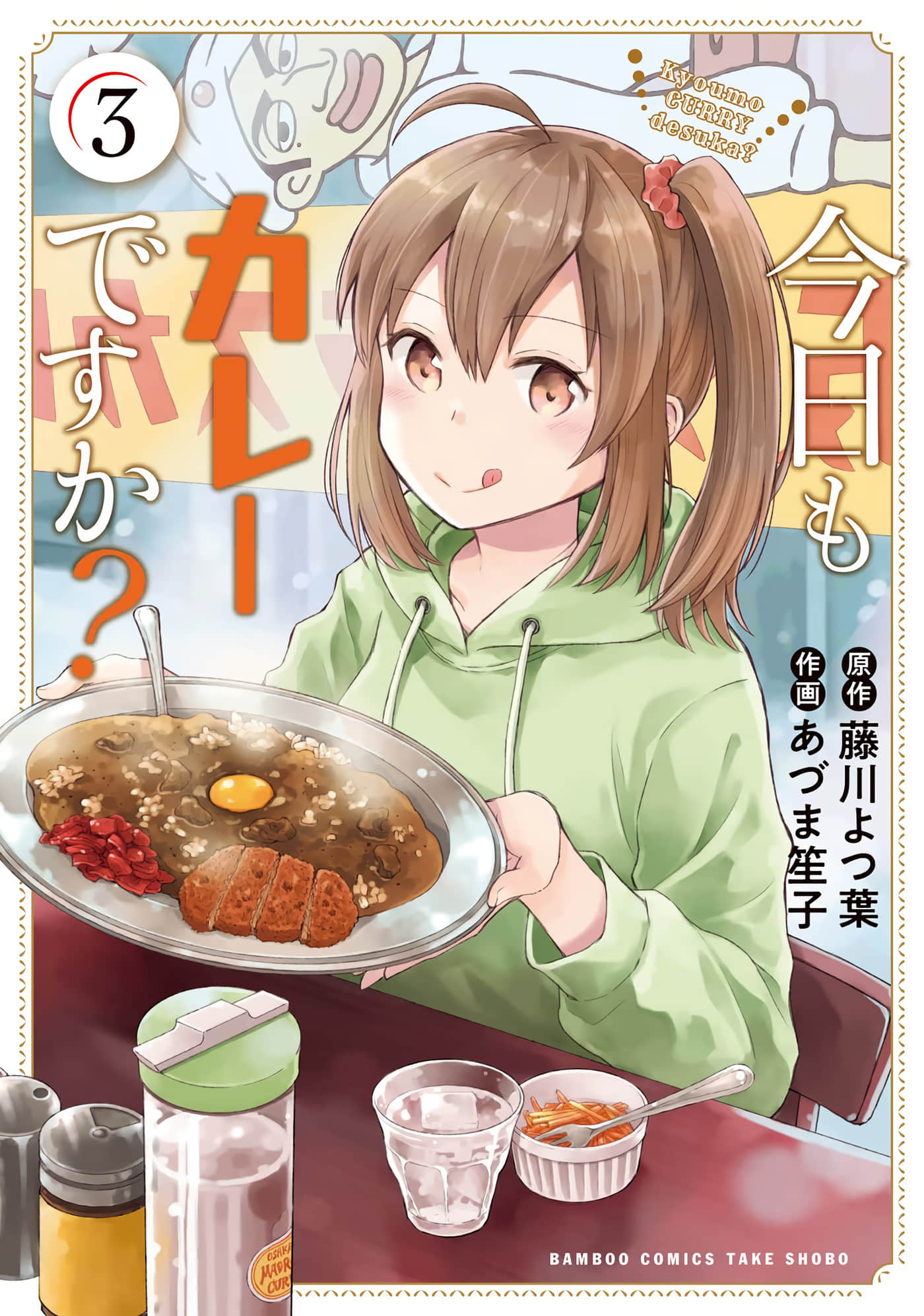 今天也是咖喱吗【1-48话 12-48是生肉】【今日もカレーですか】