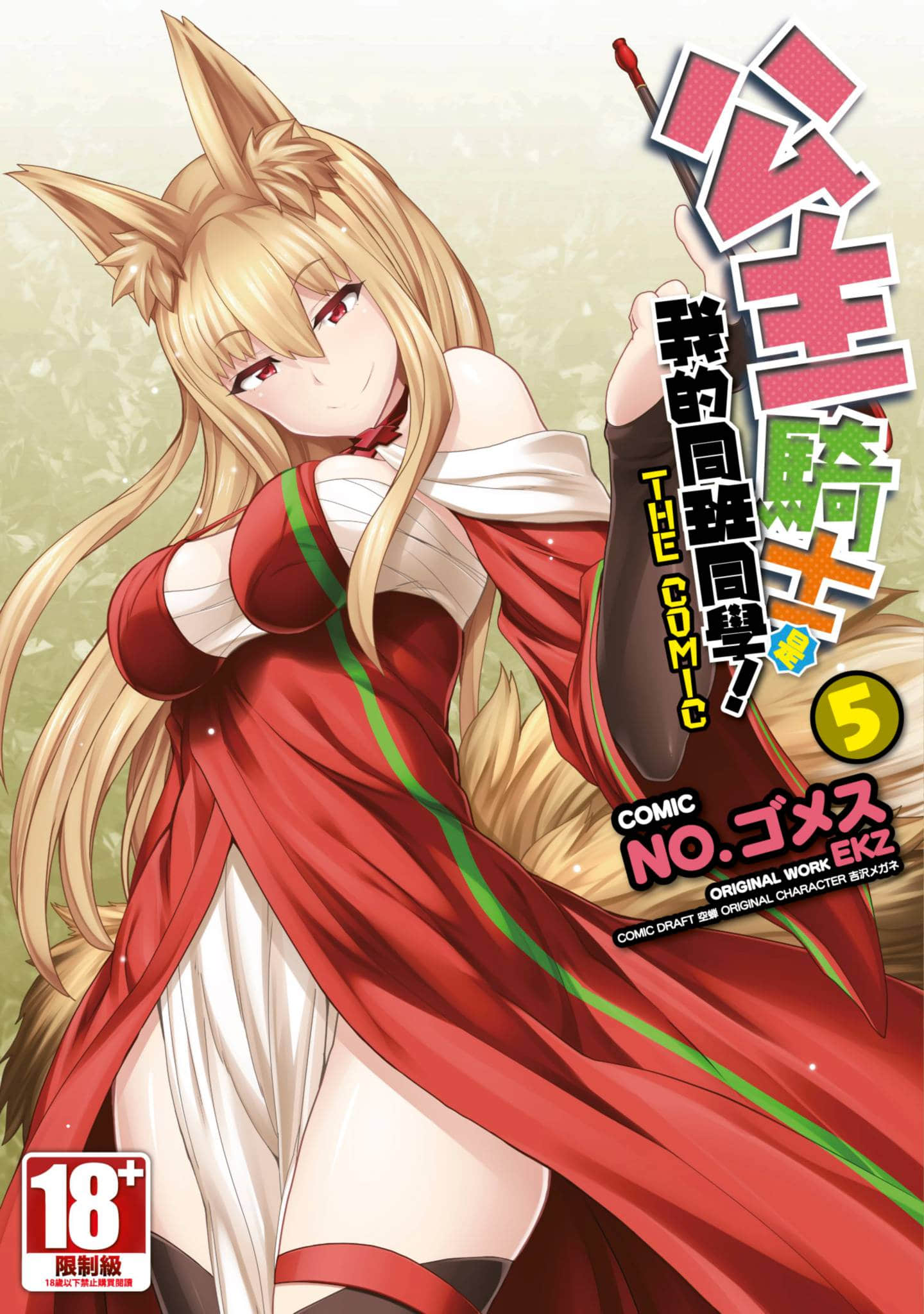 我的同学是姬骑士【1-78话 全是中文】【姫騎士がクラスメート! THE COMIC／公主騎士是我的同班同學】